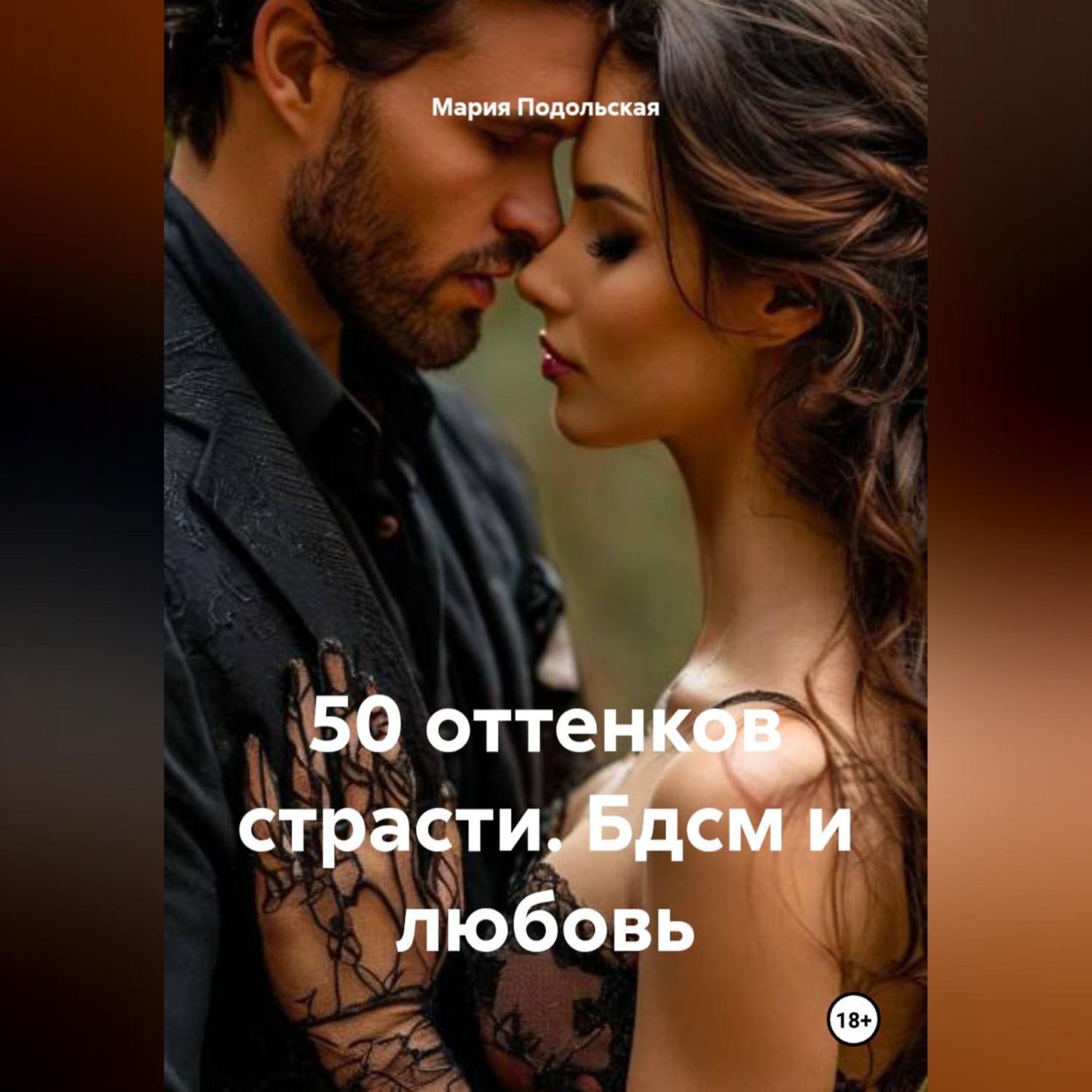 Обложка книги «50 оттенков страсти. Бдсм и любовь»