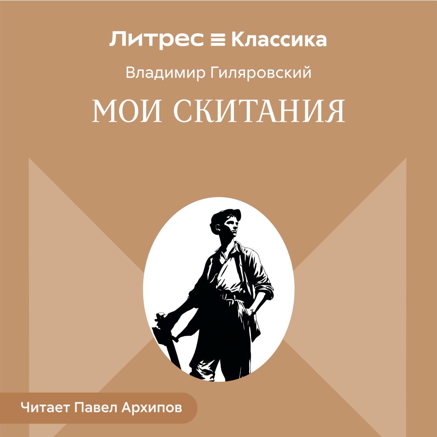 Обложка книги «Мои скитания»