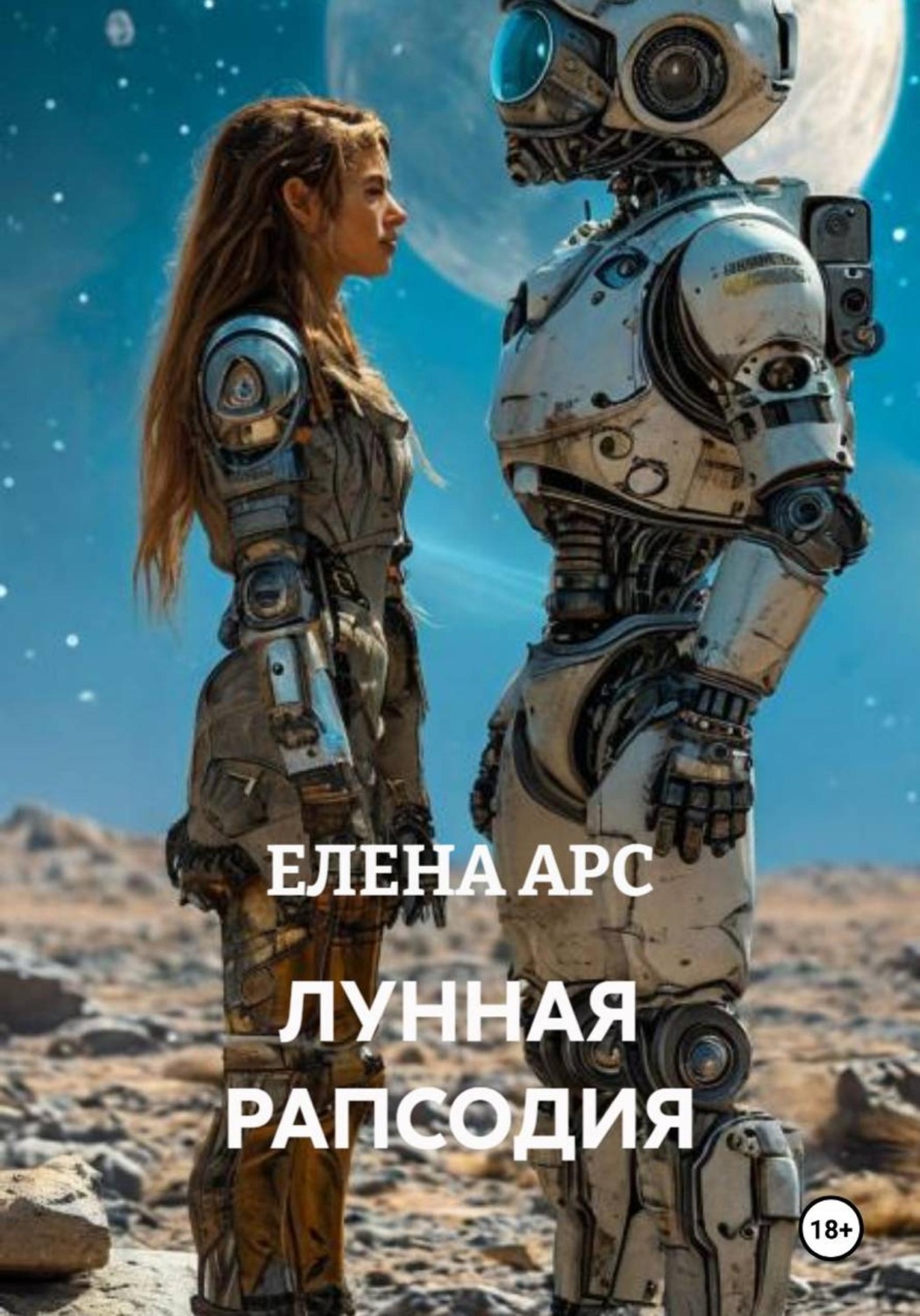Обложка книги «ЛУННАЯ РАПСОДИЯ»