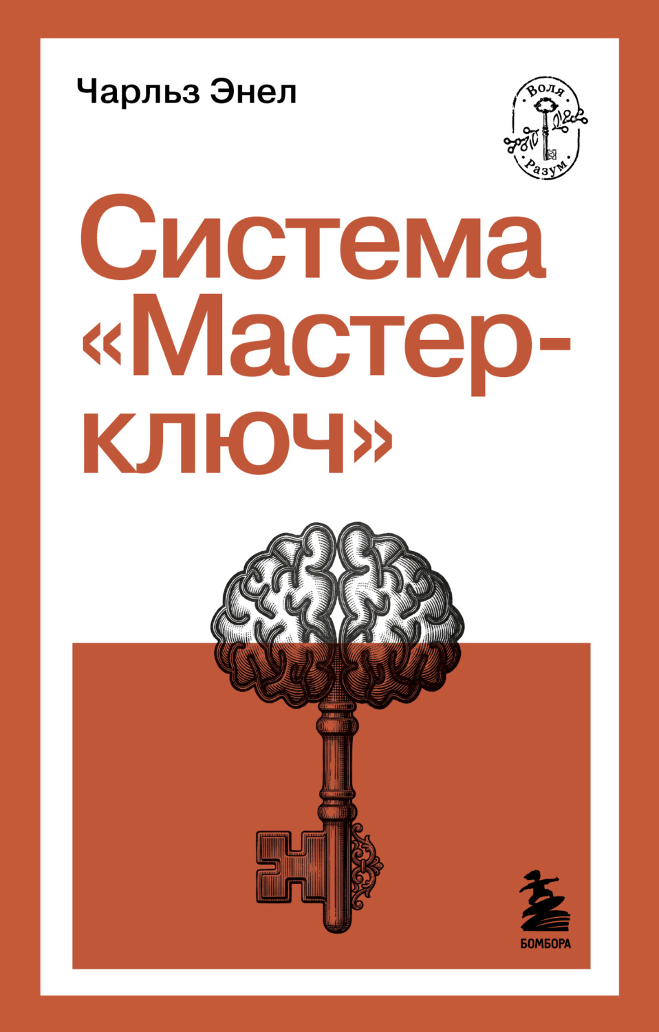 Обложка книги «Система «Мастер-ключ»»