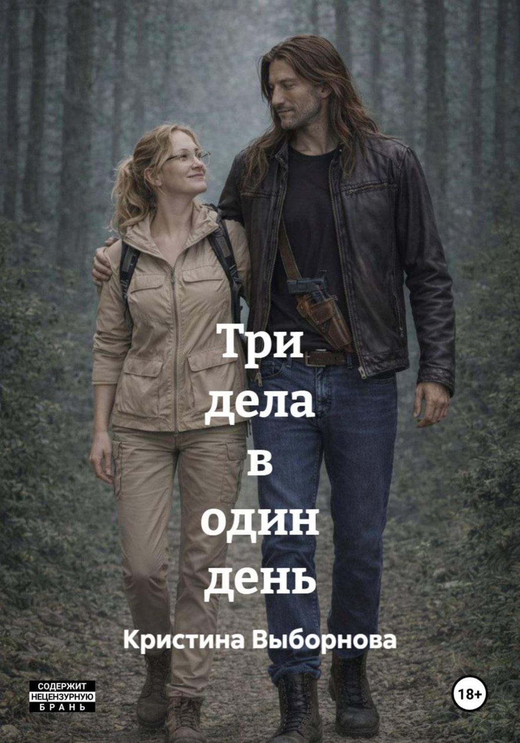 Обложка книги «Три дела в один день»