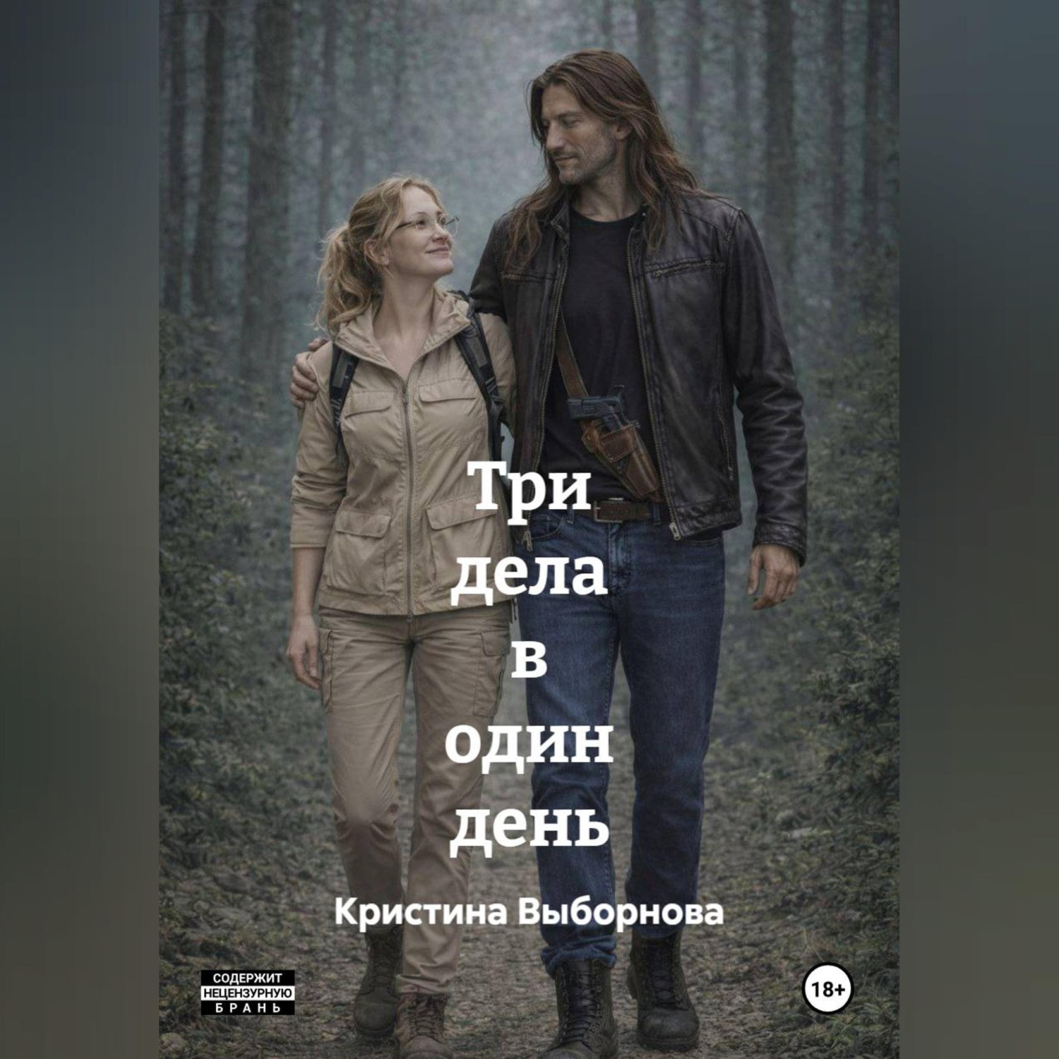 Обложка книги «Три дела в один день»