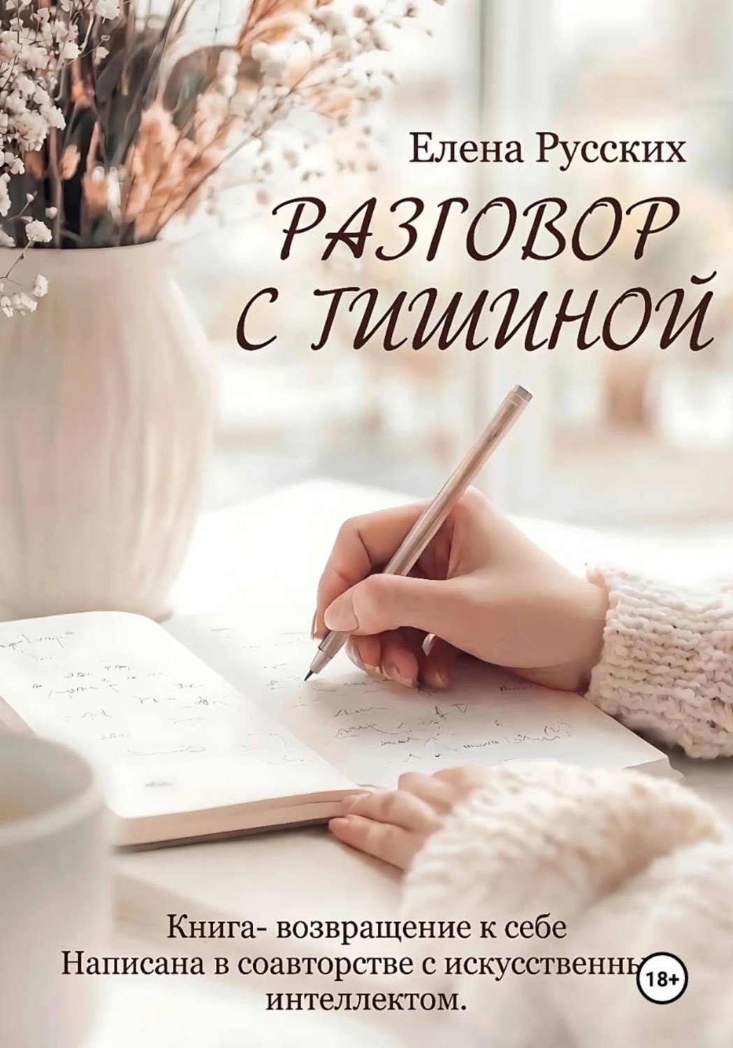 Обложка книги «Разговор с тишиной»