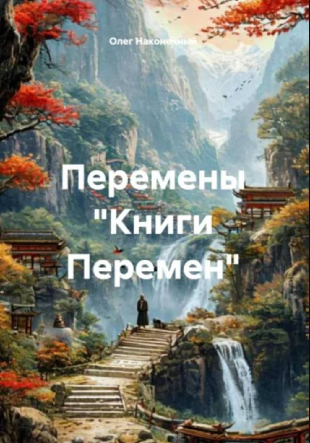 Обложка книги «Перемены "Книги Перемен"»