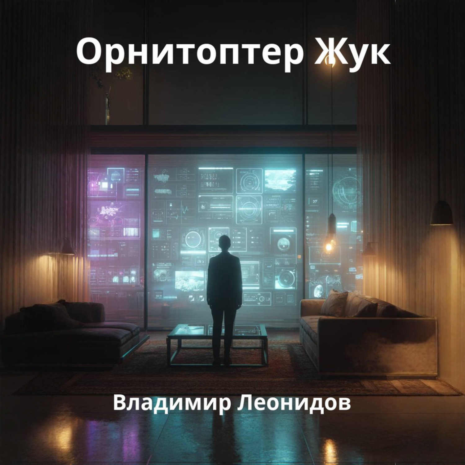 Обложка книги «Орнитоптер Жук»