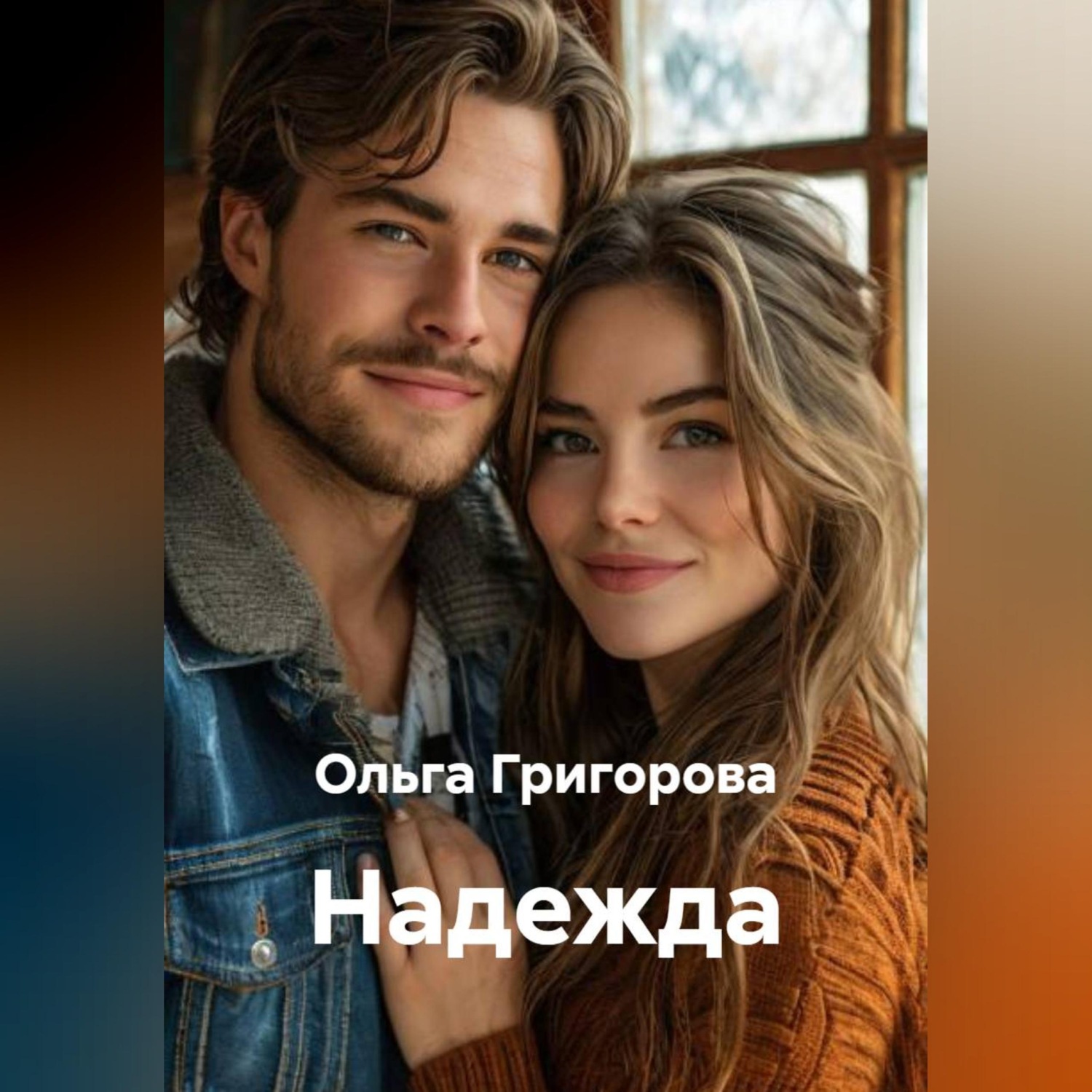 Обложка книги «Надежда»
