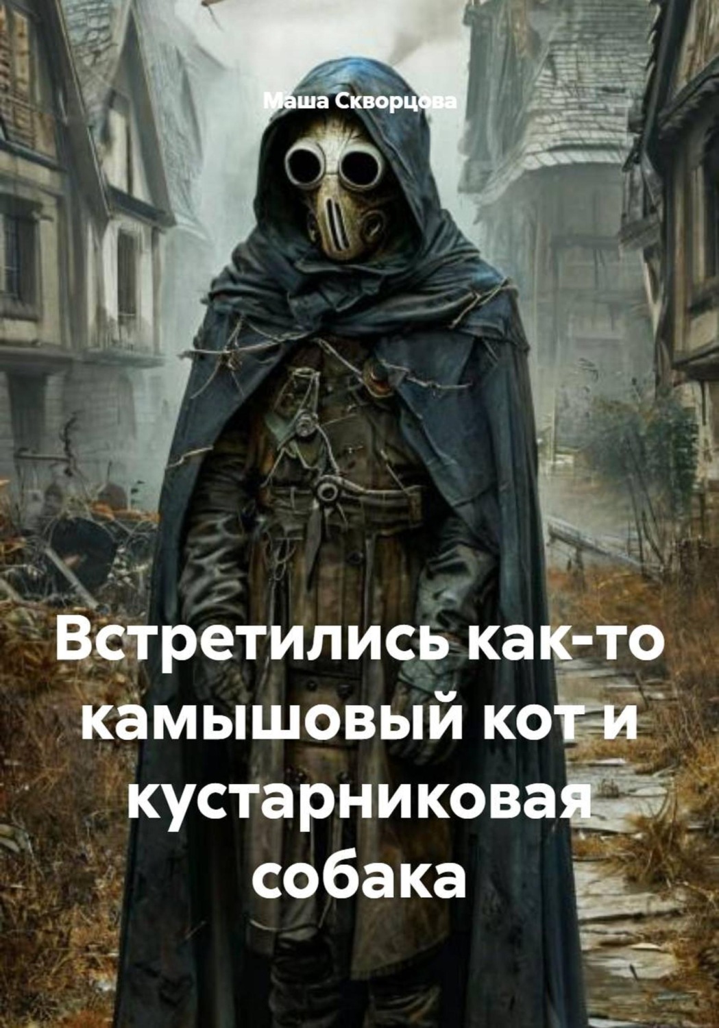 Обложка книги «Встретились как-то камышовый кот и кустарниковая собака»
