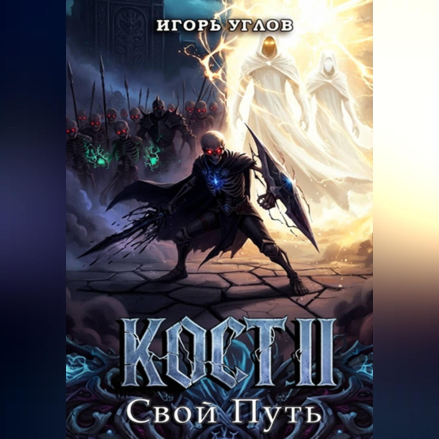 Обложка книги «Кост II: Свой Путь»