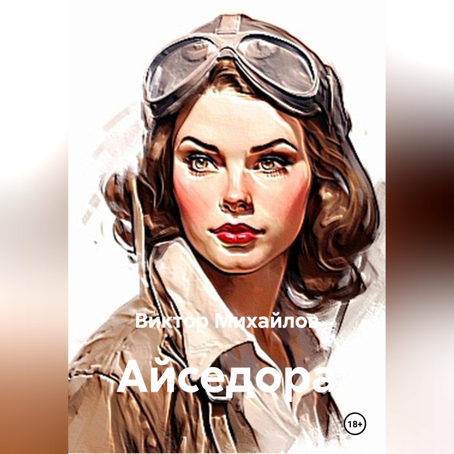 Обложка книги «Айседора»
