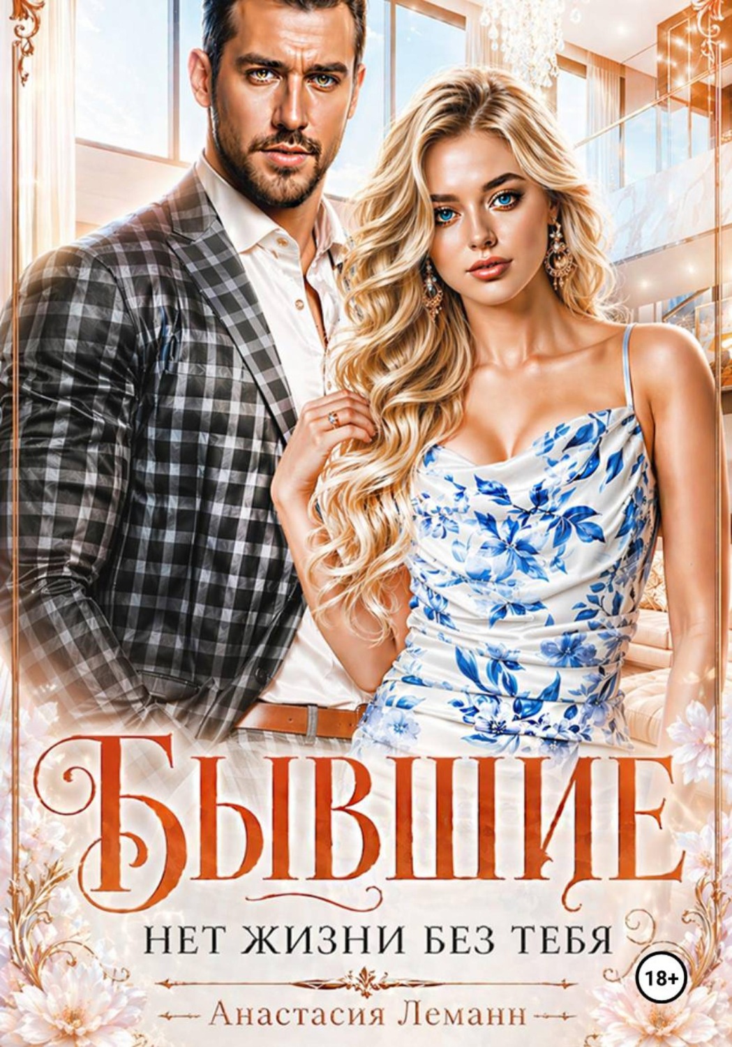 Обложка книги «Бывшие Нет жизни без тебя»