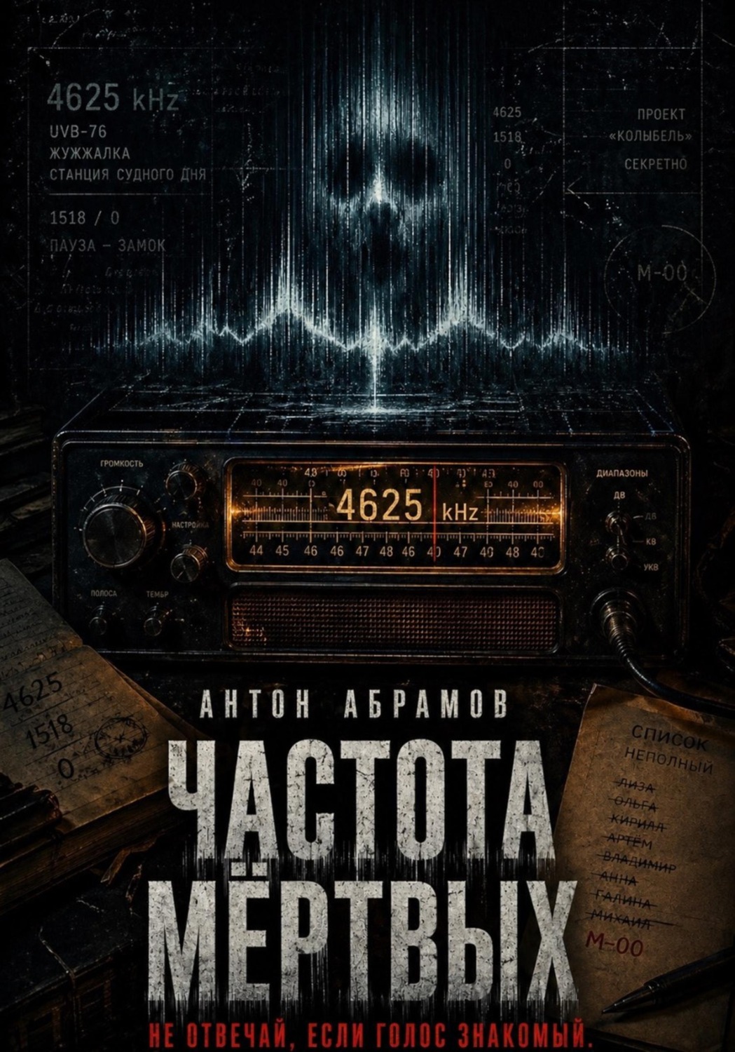 Обложка книги «Частота мертвых»