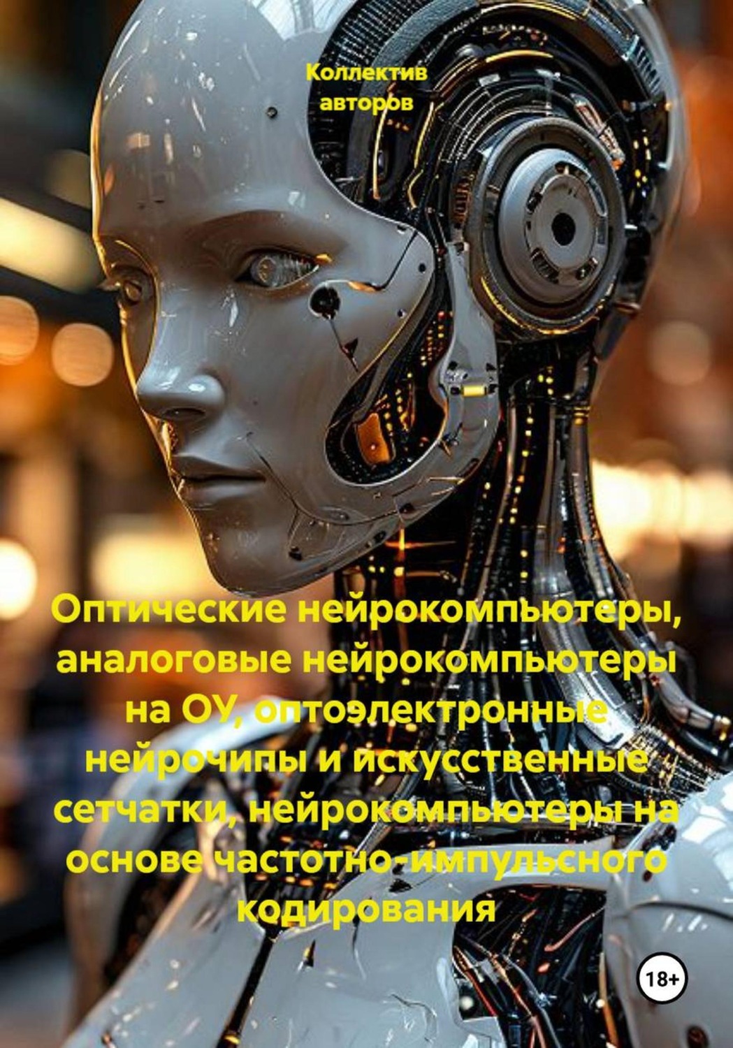 Обложка книги «Оптические нейрокомпьютеры, аналоговые нейрокомпьютеры на ОУ, оптоэлектронные нейрочипы и искусственные сетчатки, нейрокомпьютеры на основе частотно-импульсного кодирования»