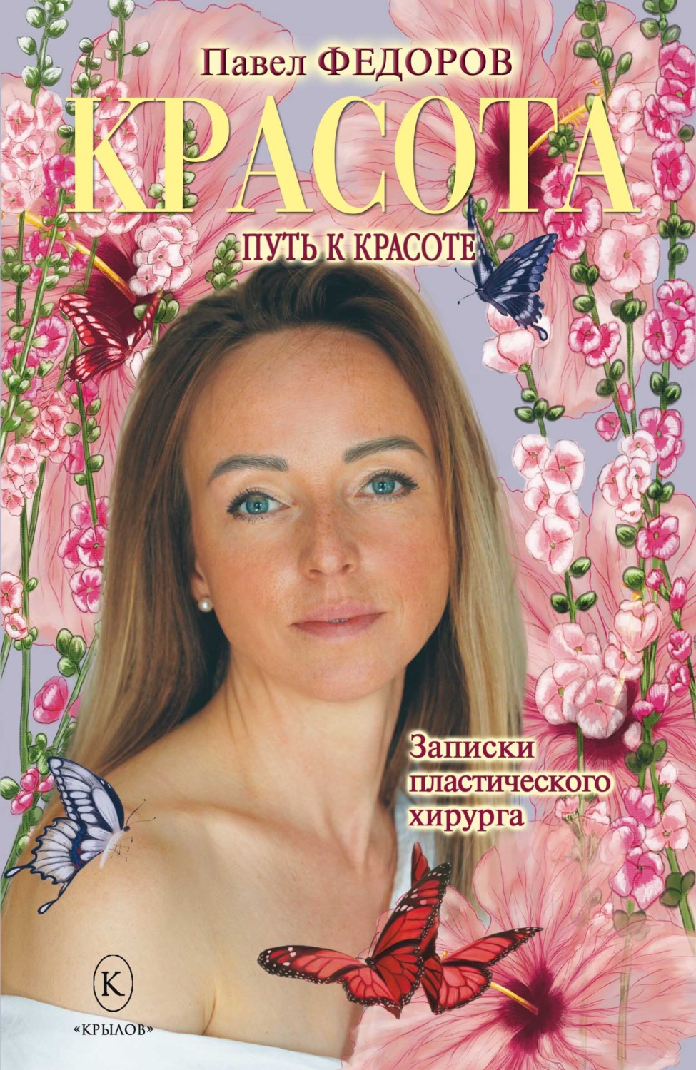 Обложка книги «Красота (Записки пластического хирурга)»