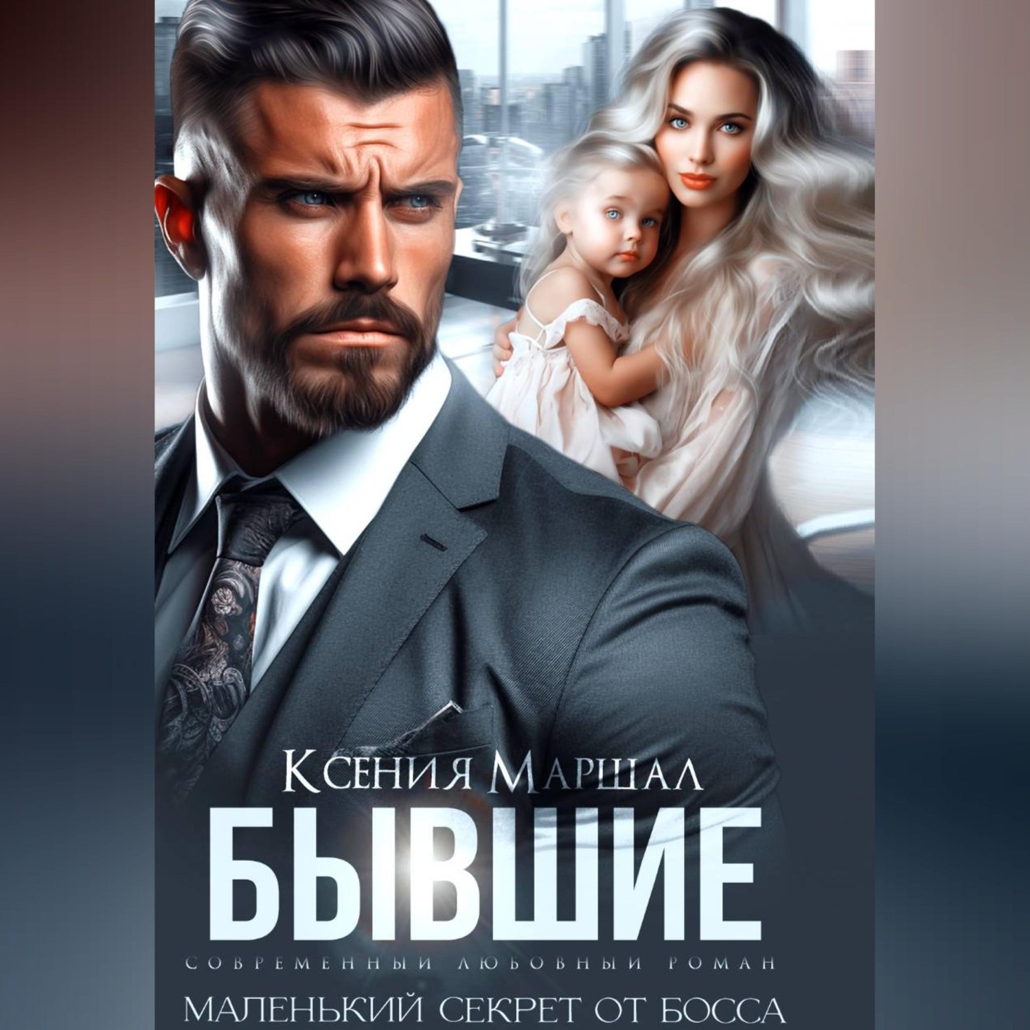 Обложка книги «Бывшие. Маленький секрет от босса»