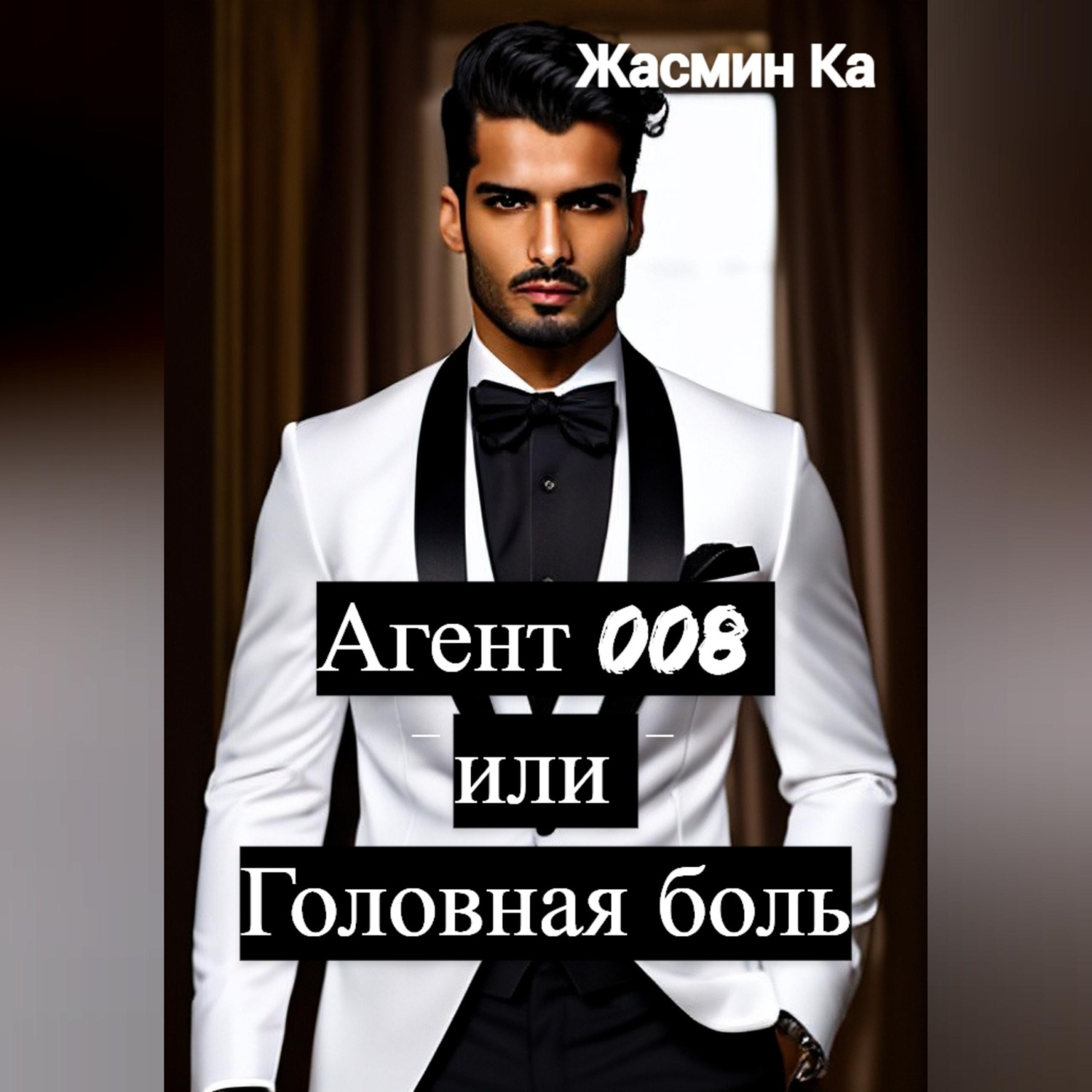 Обложка книги «Агент 008 или Головная боль»