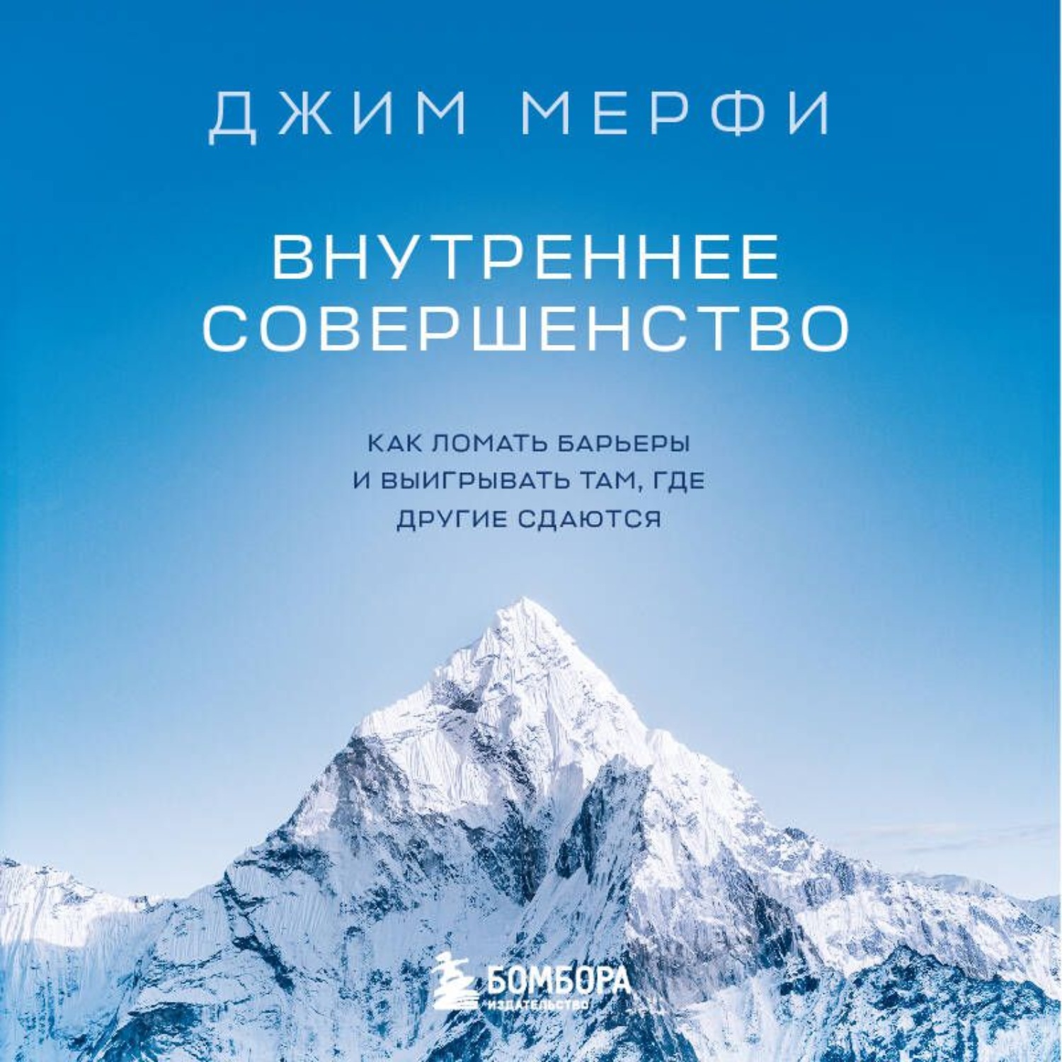 Обложка книги «Внутреннее совершенство. Как ломать барьеры и выигрывать там, где другие сдаются»