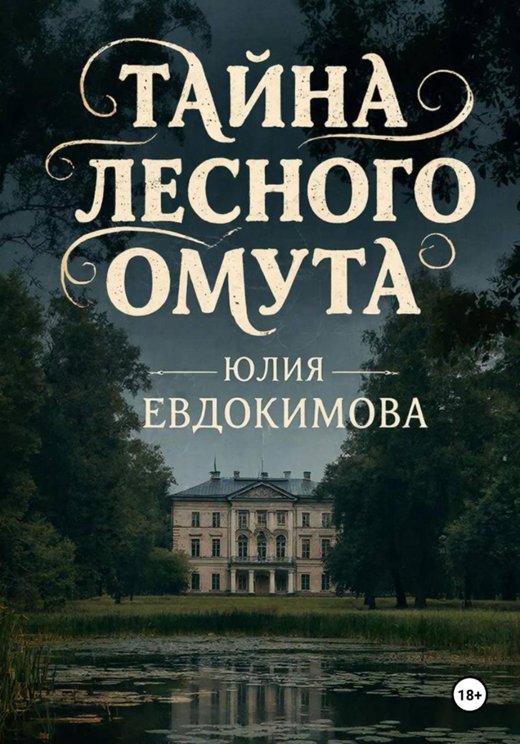Обложка книги «Тайна лесного омута»