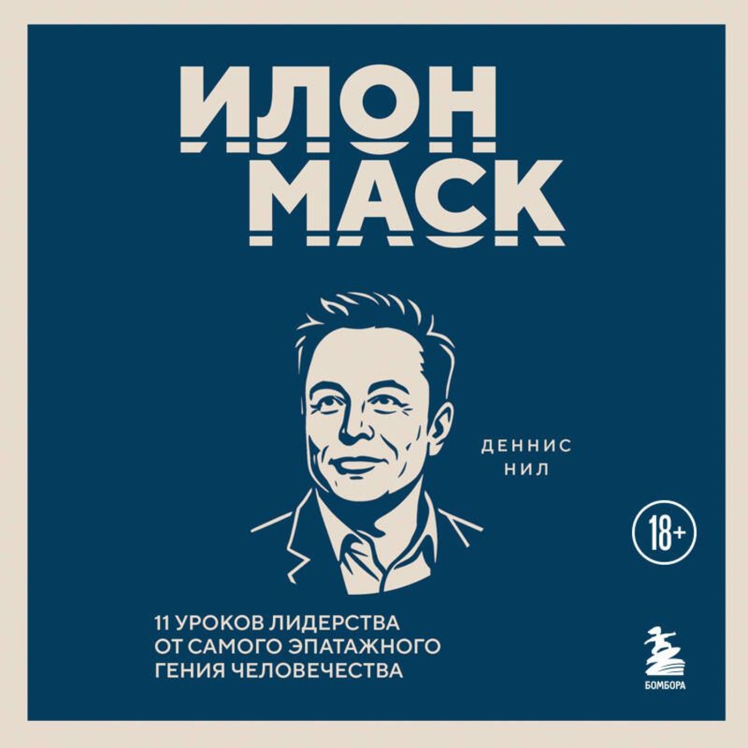 Обложка книги «Илон Маск. 11 уроков лидерства от самого эпатажного гения человечества»