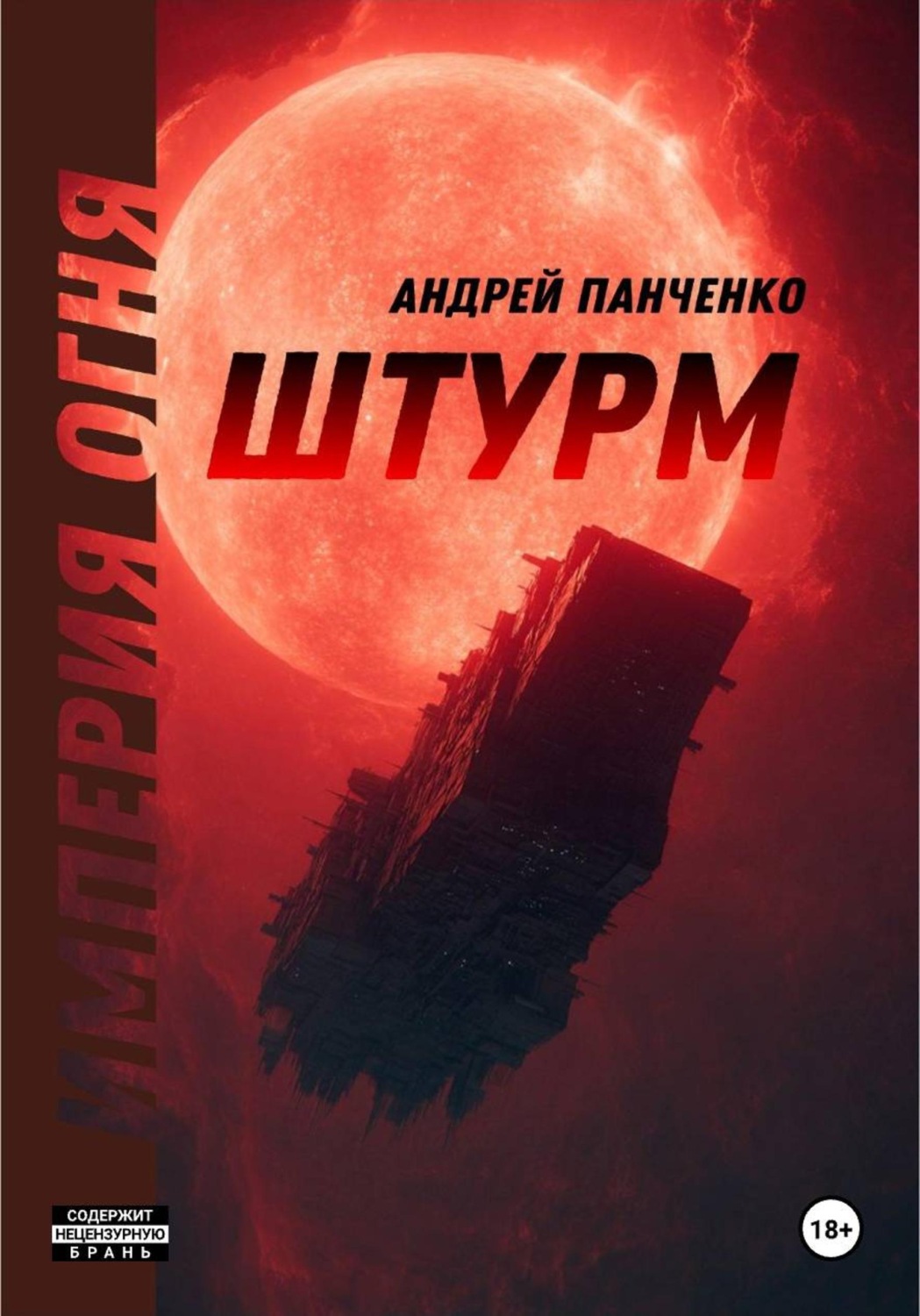 Обложка книги «Штурм»