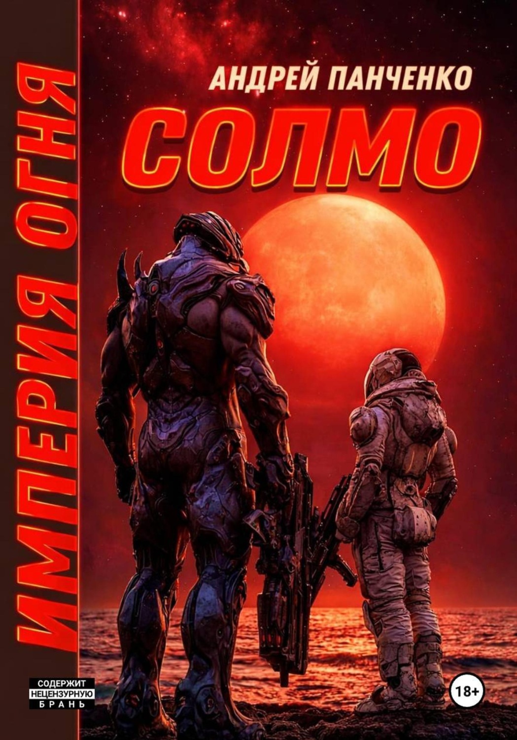 Обложка книги «Солмо»