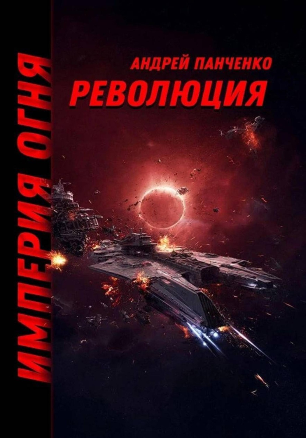 Обложка книги «Революция»