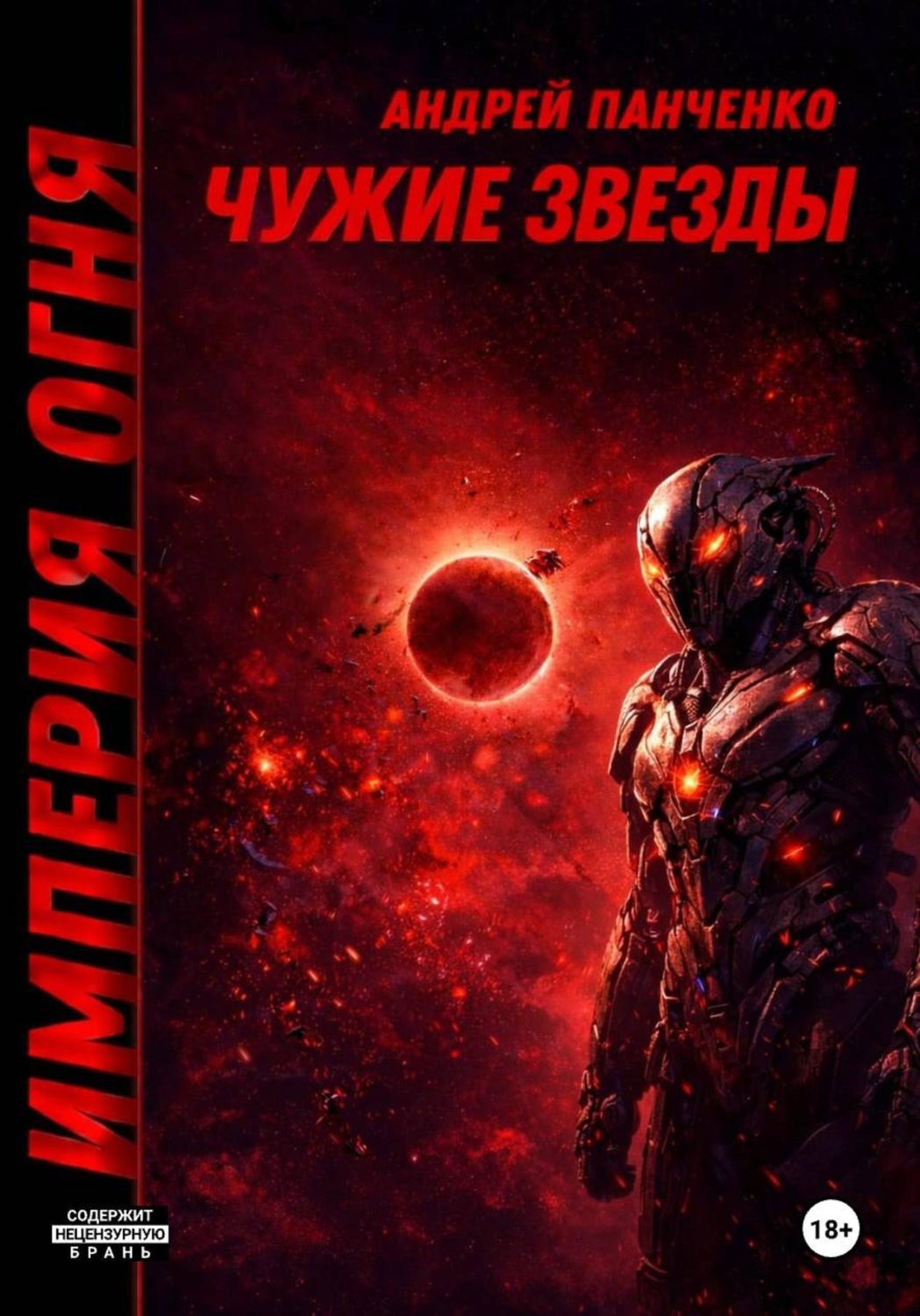 Обложка книги «Чужие звезды»