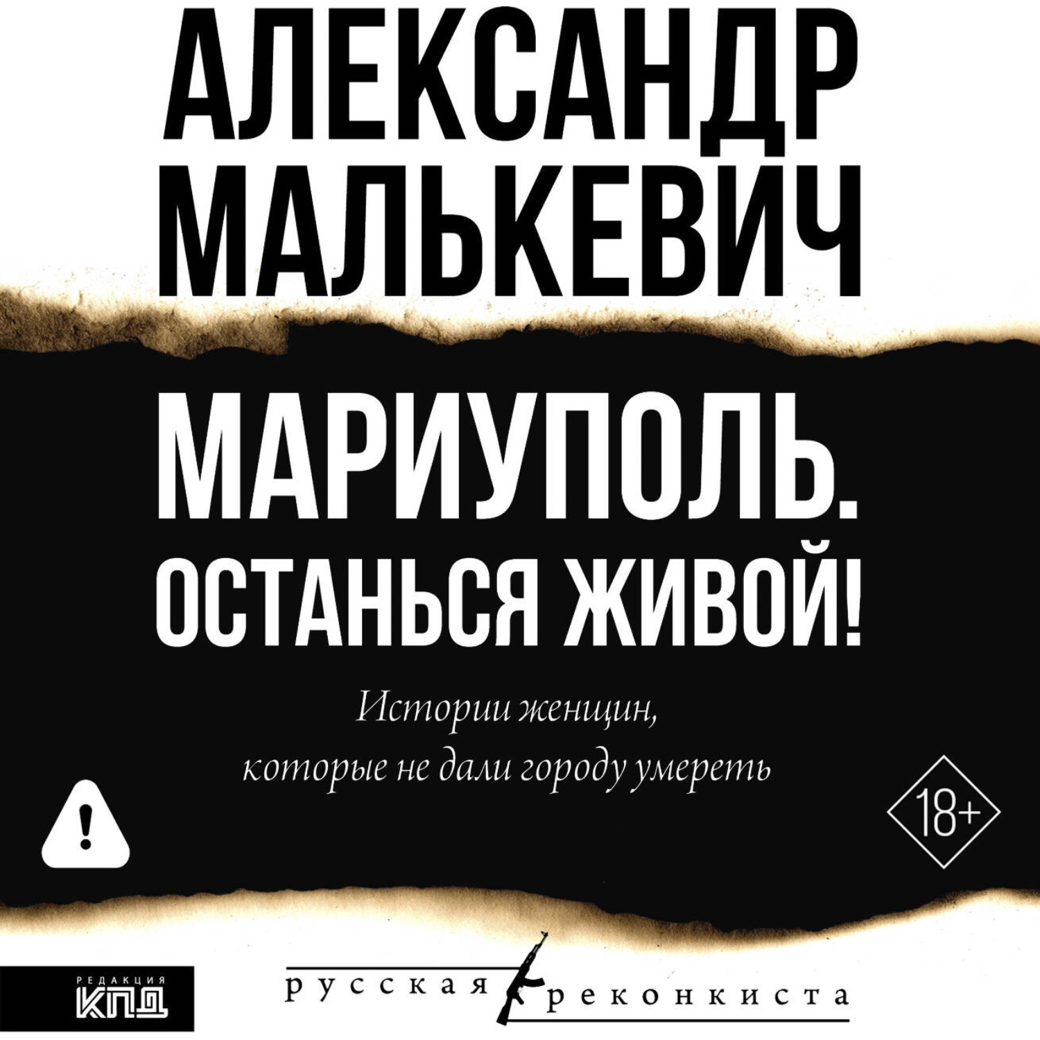 Обложка книги «Мариуполь. Останься живой!»