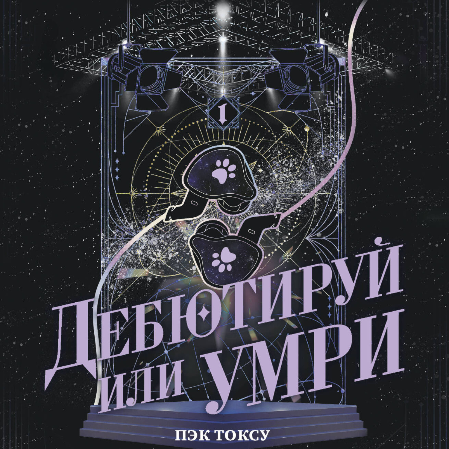 Обложка книги «Дебютируй или умри. Том 1»