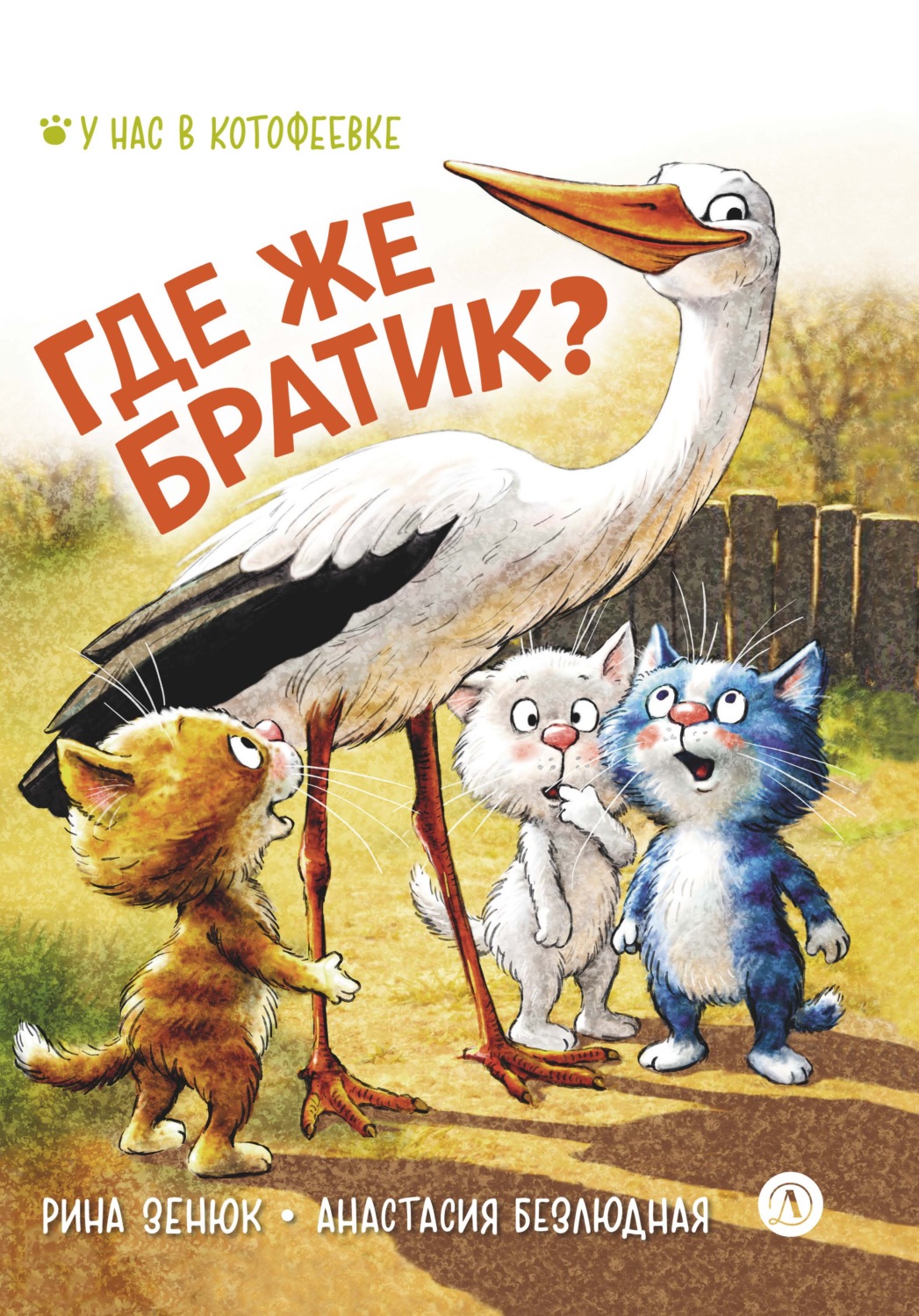 Обложка книги «Где же братик?»