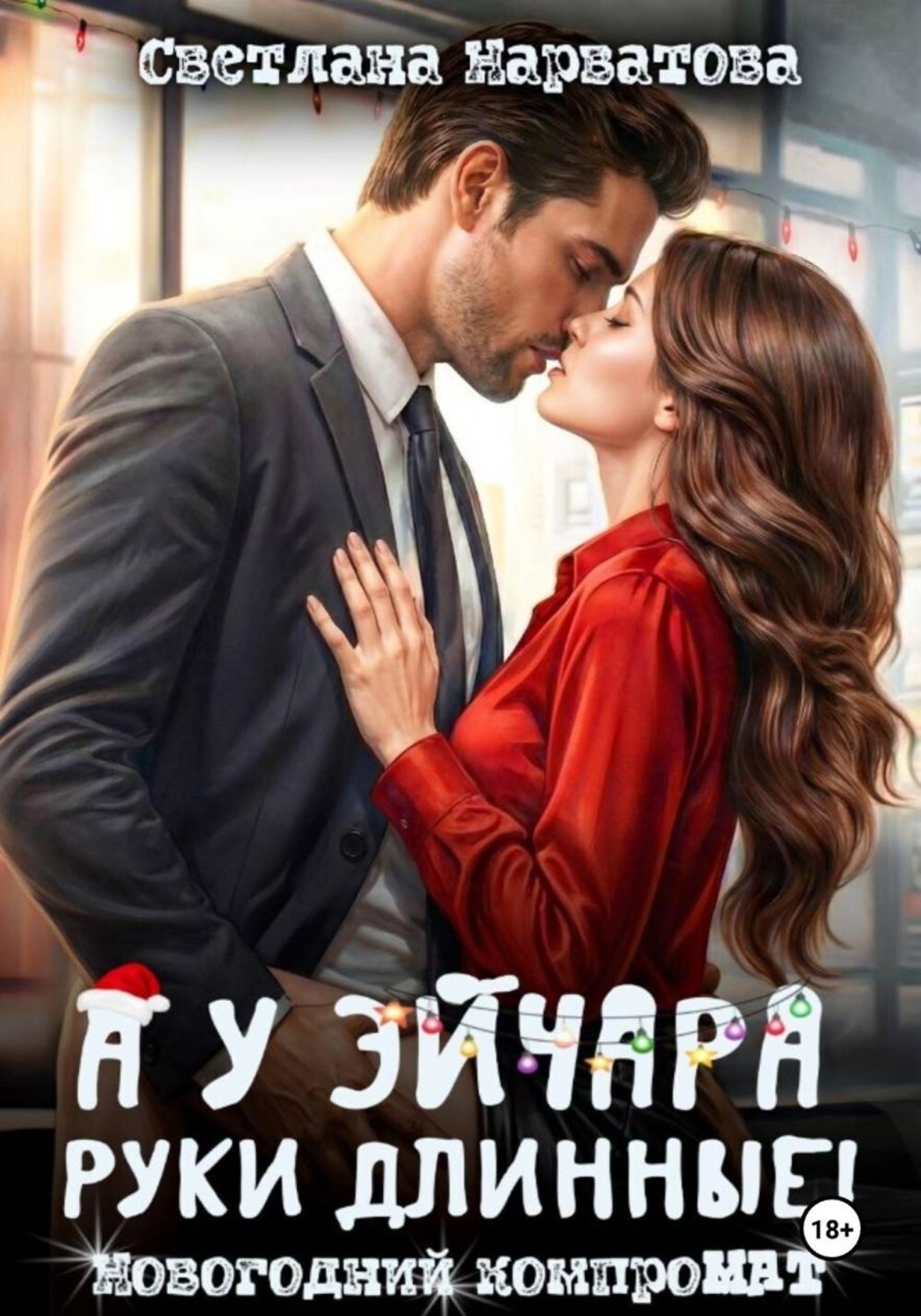 Обложка книги «А у эйчара руки длинные! Новогодний компроМАТ»