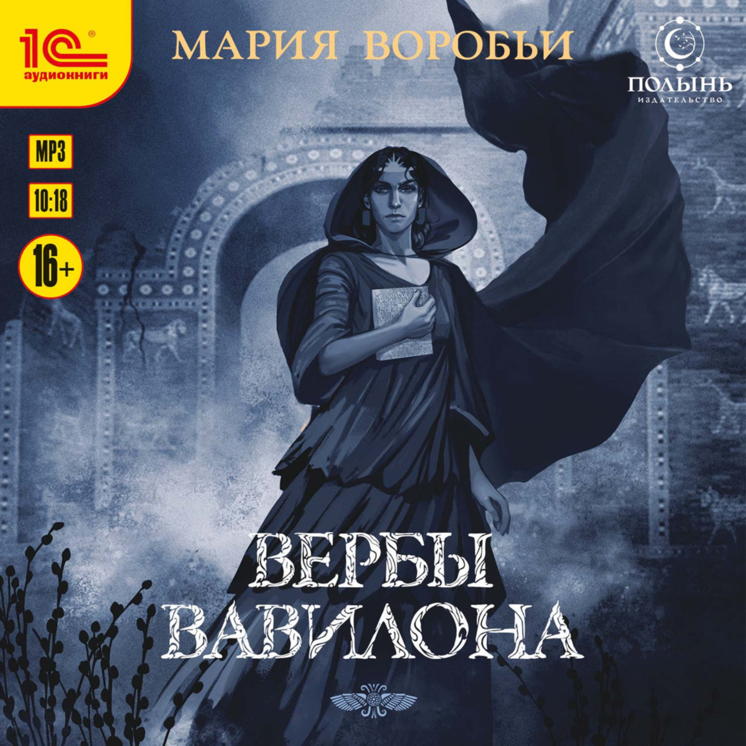 Обложка книги «Вербы Вавилона»