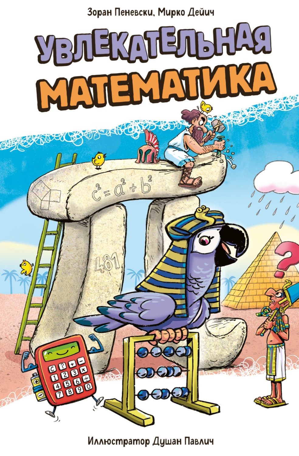 Обложка книги «Увлекательная математика»