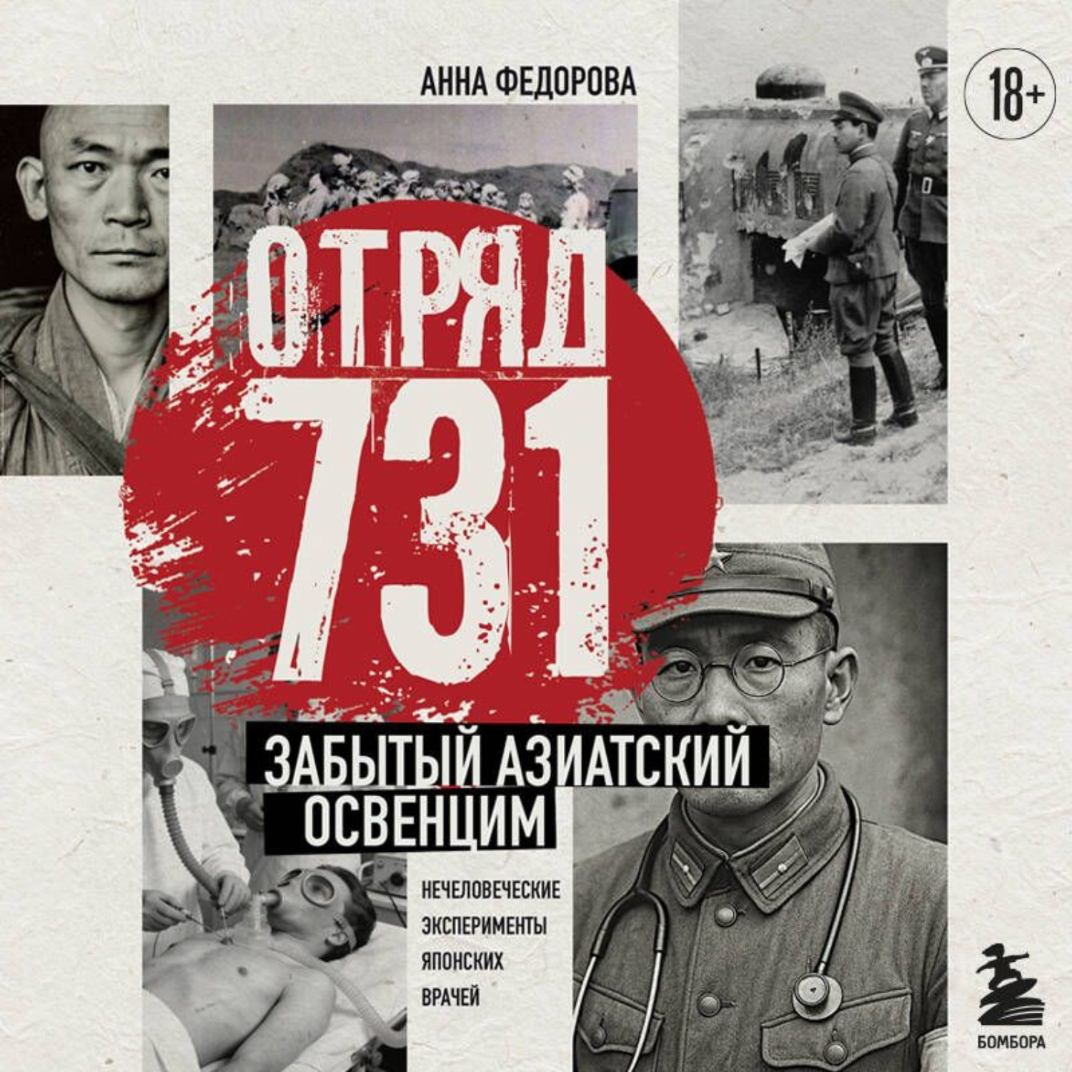 Обложка книги «Отряд 731. Забытый азиатский Освенцим»