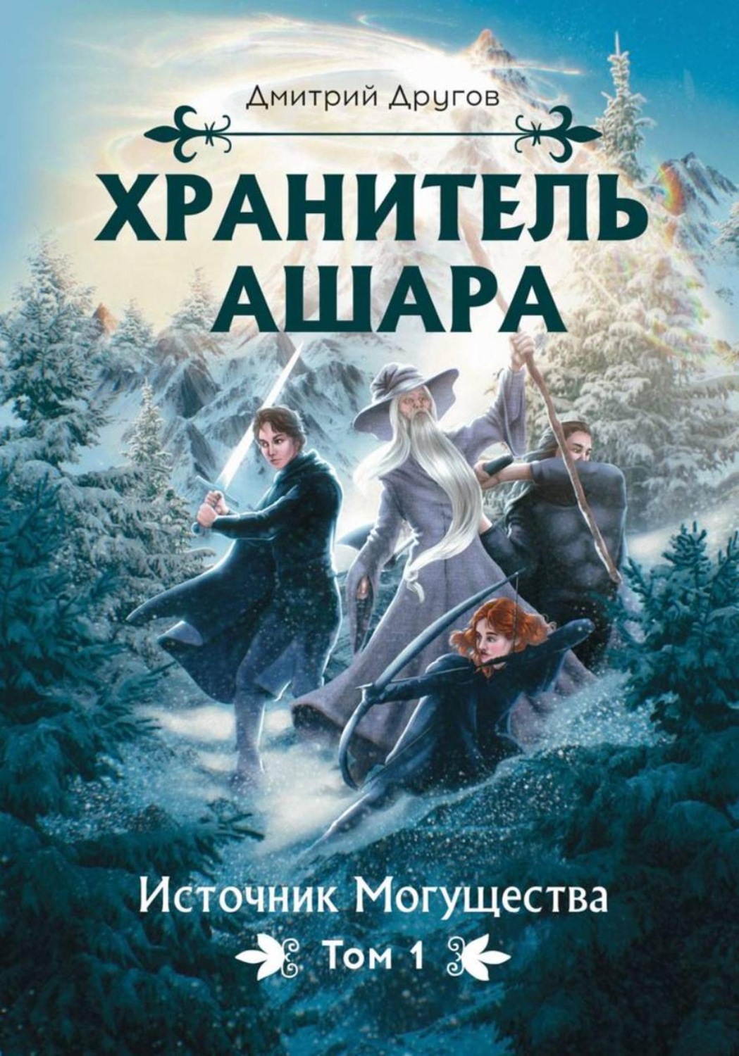 Обложка книги «Хранитель Ашара. Том 1. Источник могущества»