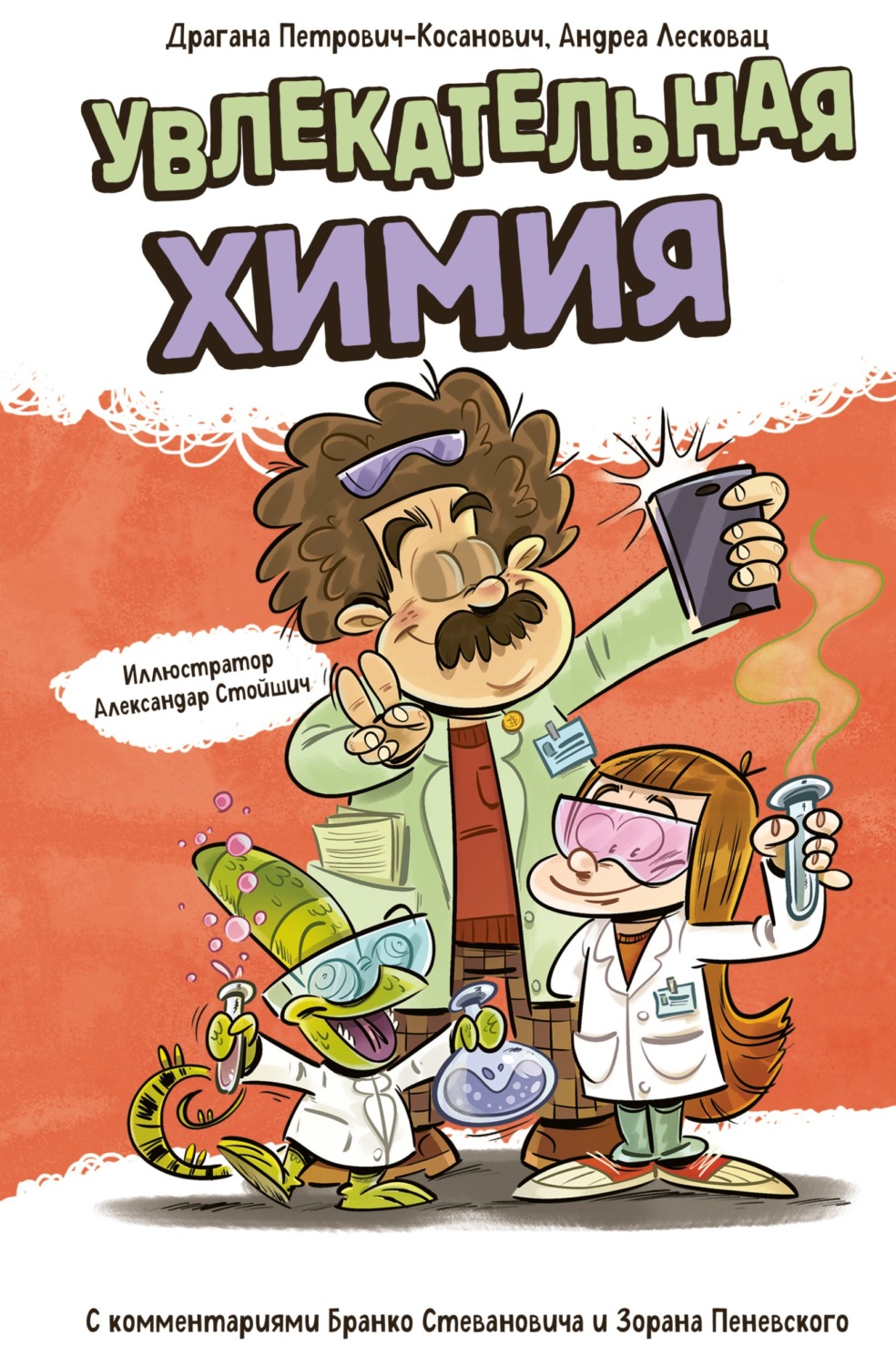 Обложка книги «Увлекательная химия»