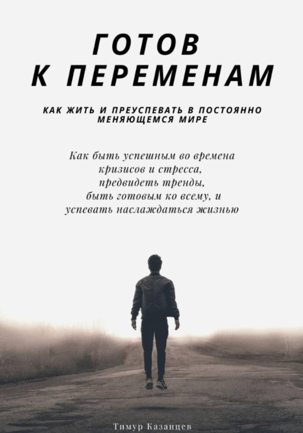 Обложка книги «Готов к переменам. Как жить и преуспевать в постоянно меняющемся мире»