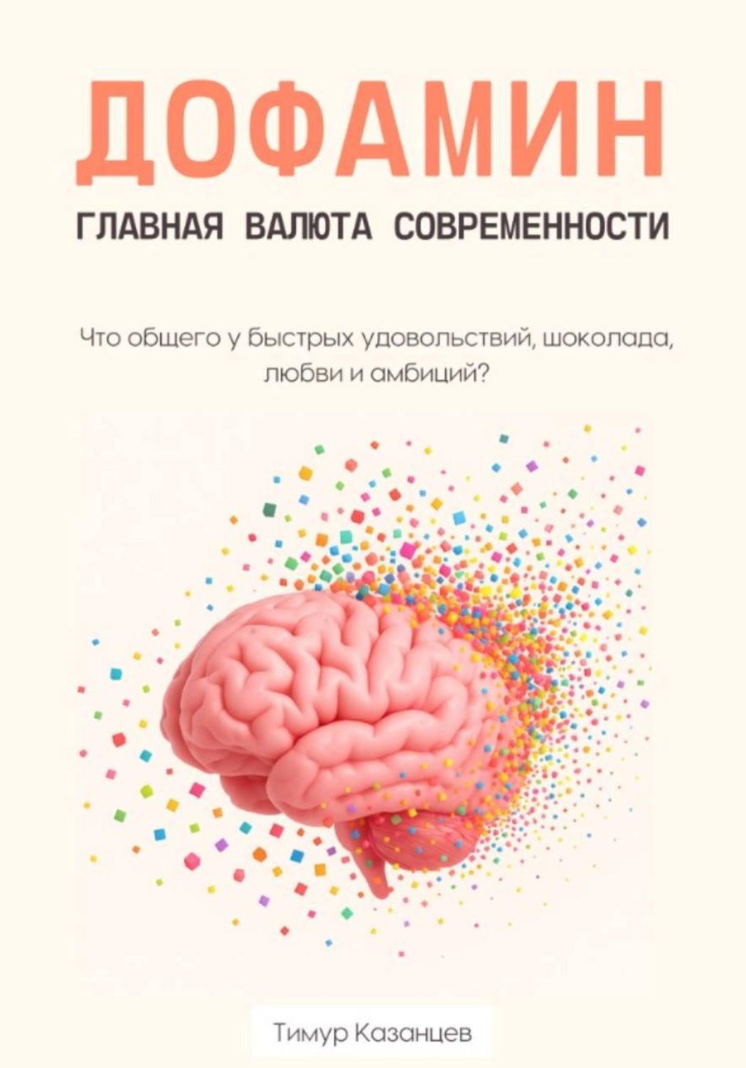 Обложка книги «Дофамин – главная валюта современности. Что общего у быстрых удовольствий, шоколада, любви и амбиций?»