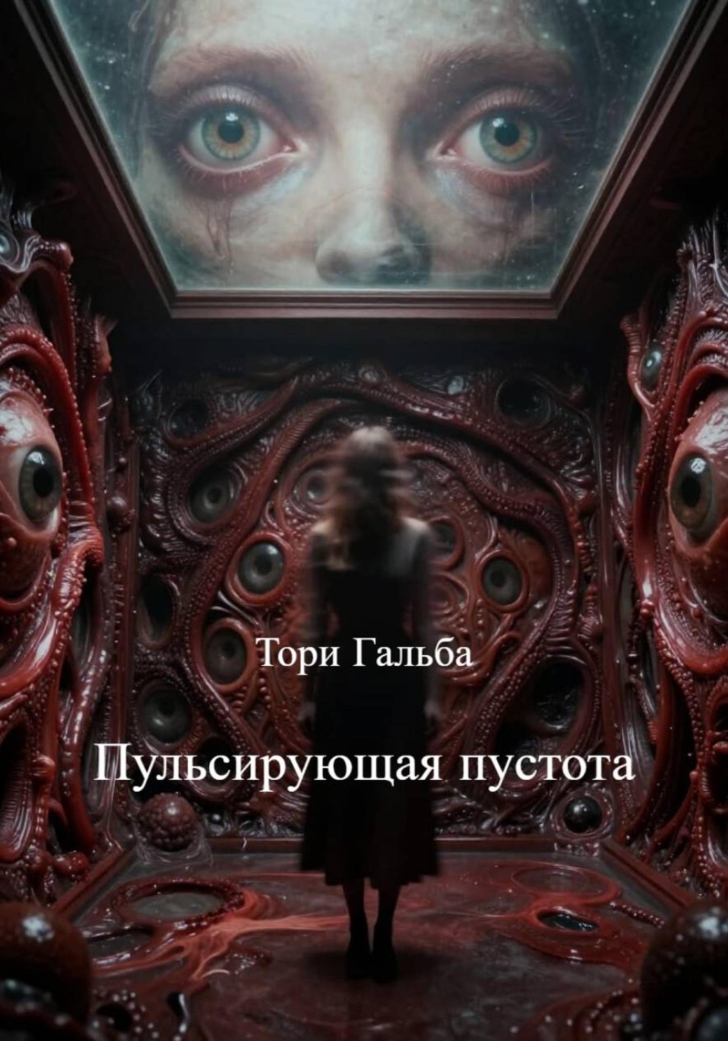 Обложка книги «Пульсирующая пустота»