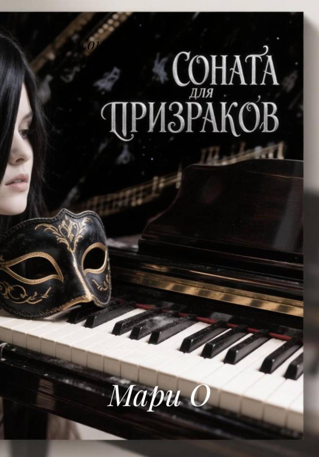 Обложка книги «Соната для призраков»