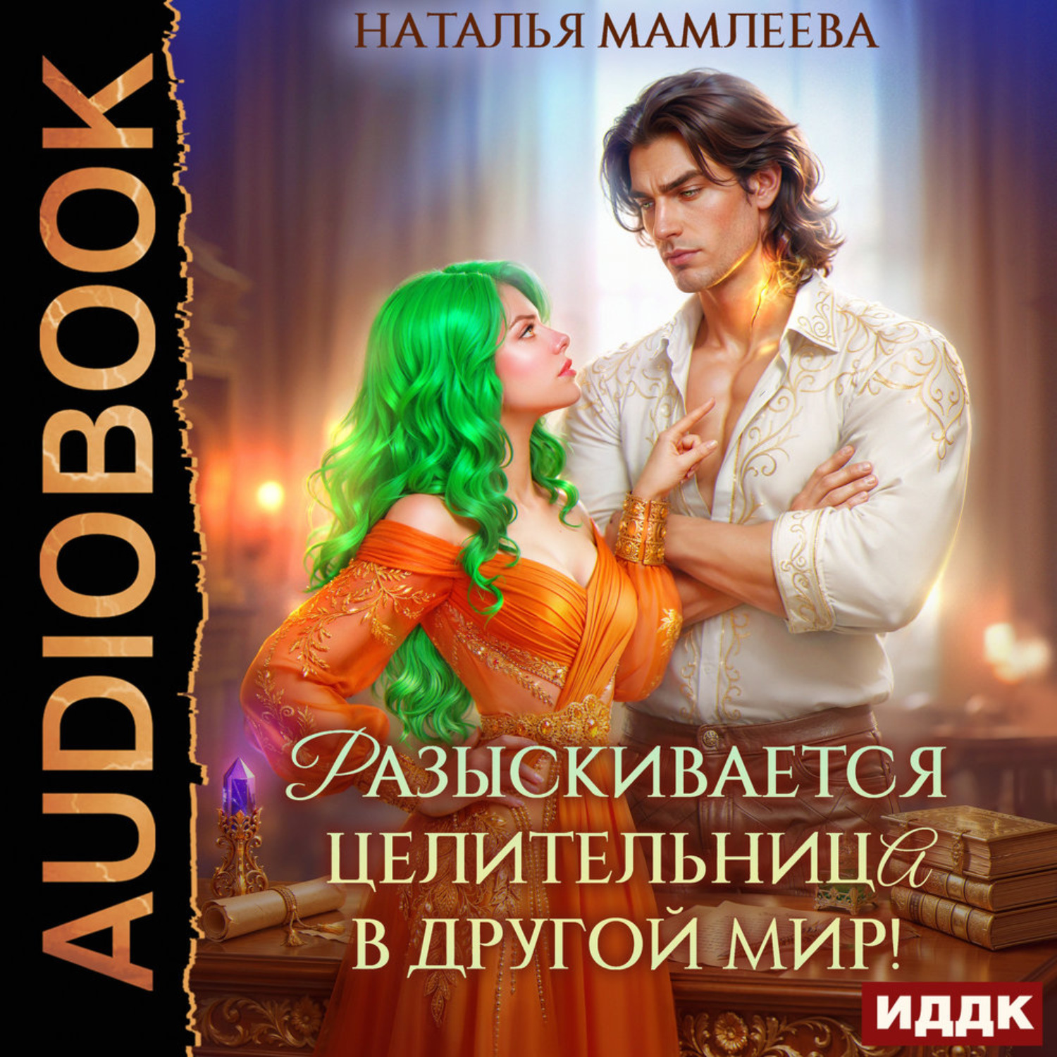 Обложка книги «Разыскивается целительница в другой мир!»