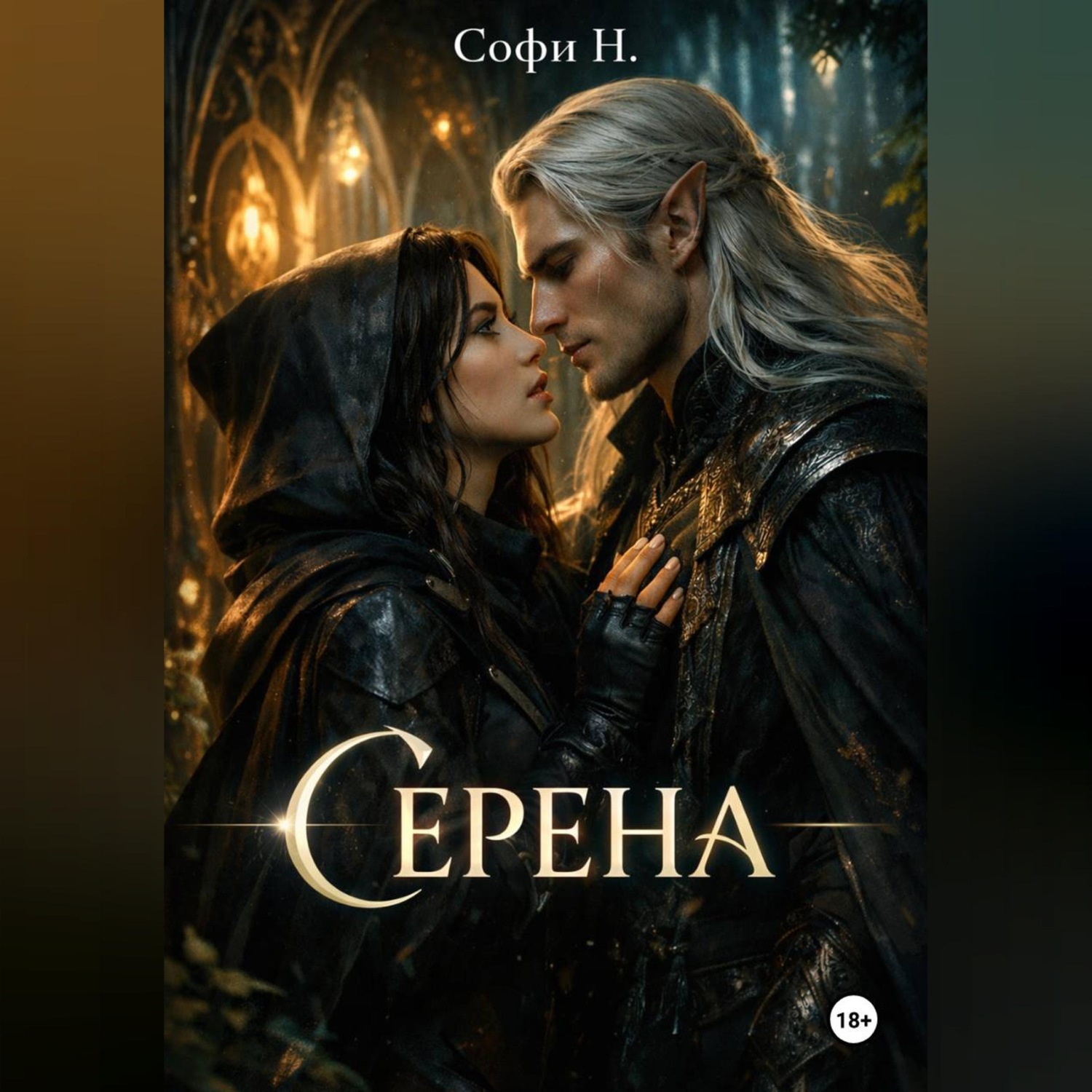Обложка книги «Серена»