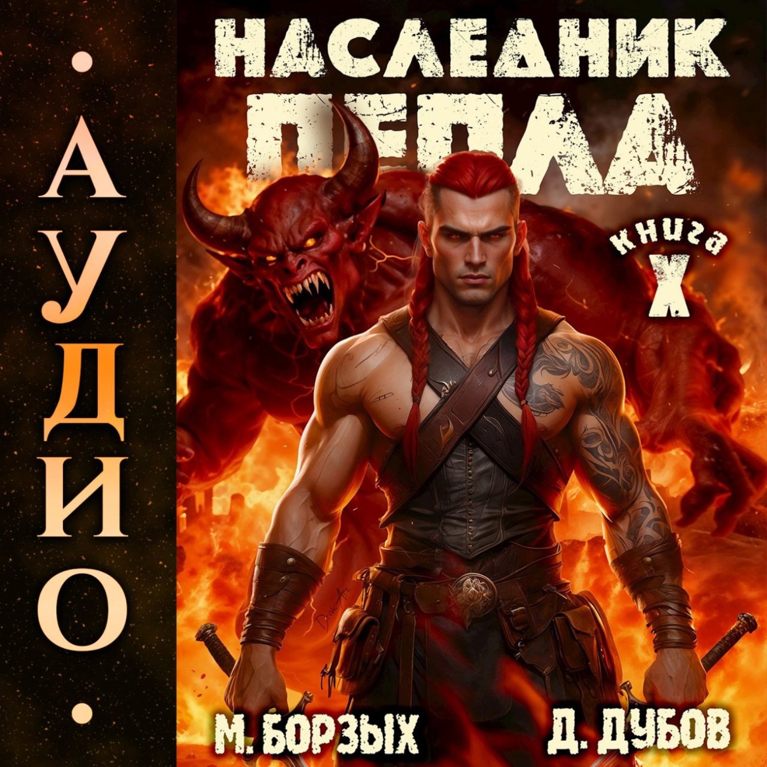 Обложка книги «Наследник пепла. Книга X»