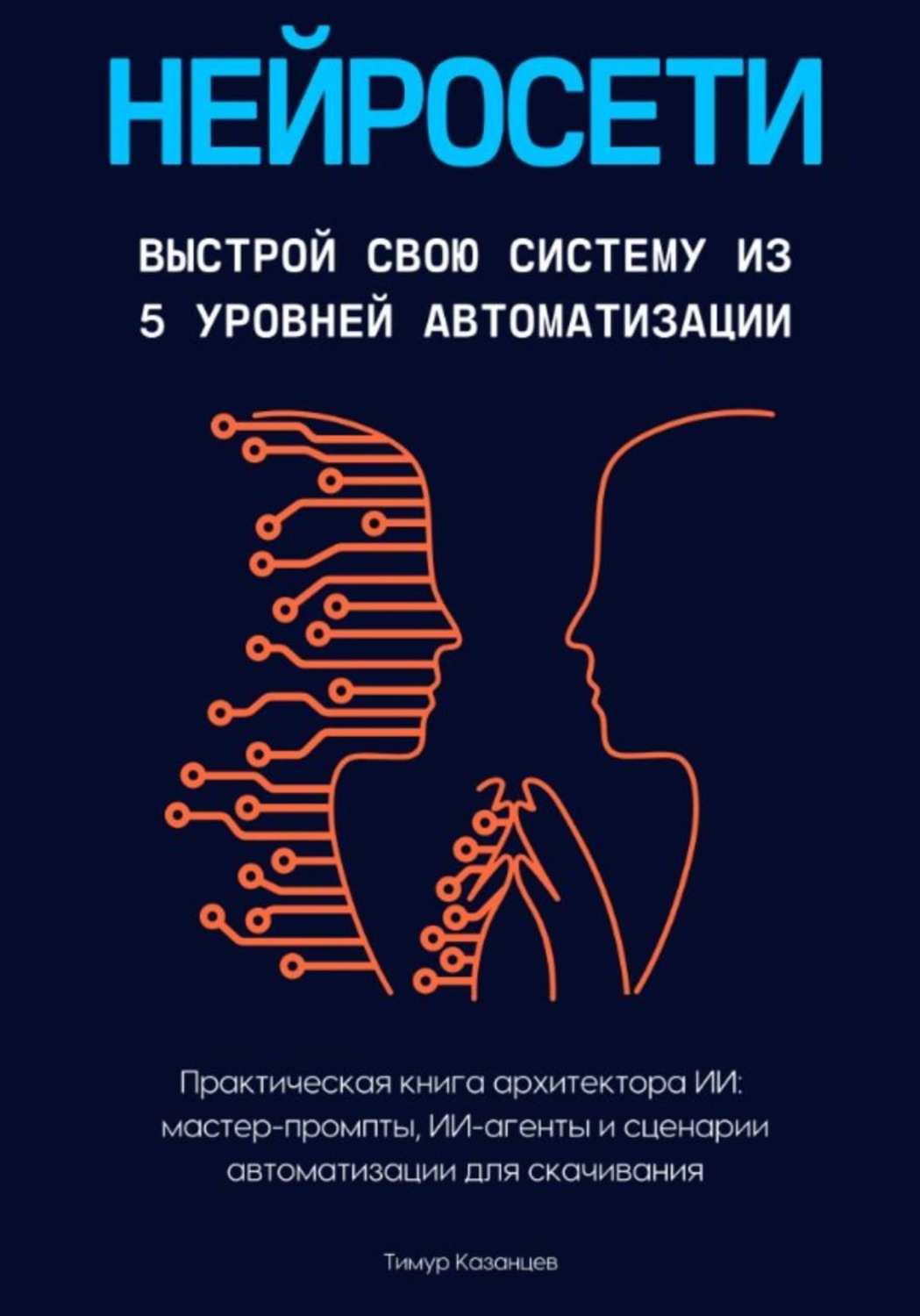Обложка книги «Нейросети. Выстрой свою систему из 5 уровней автоматизации»