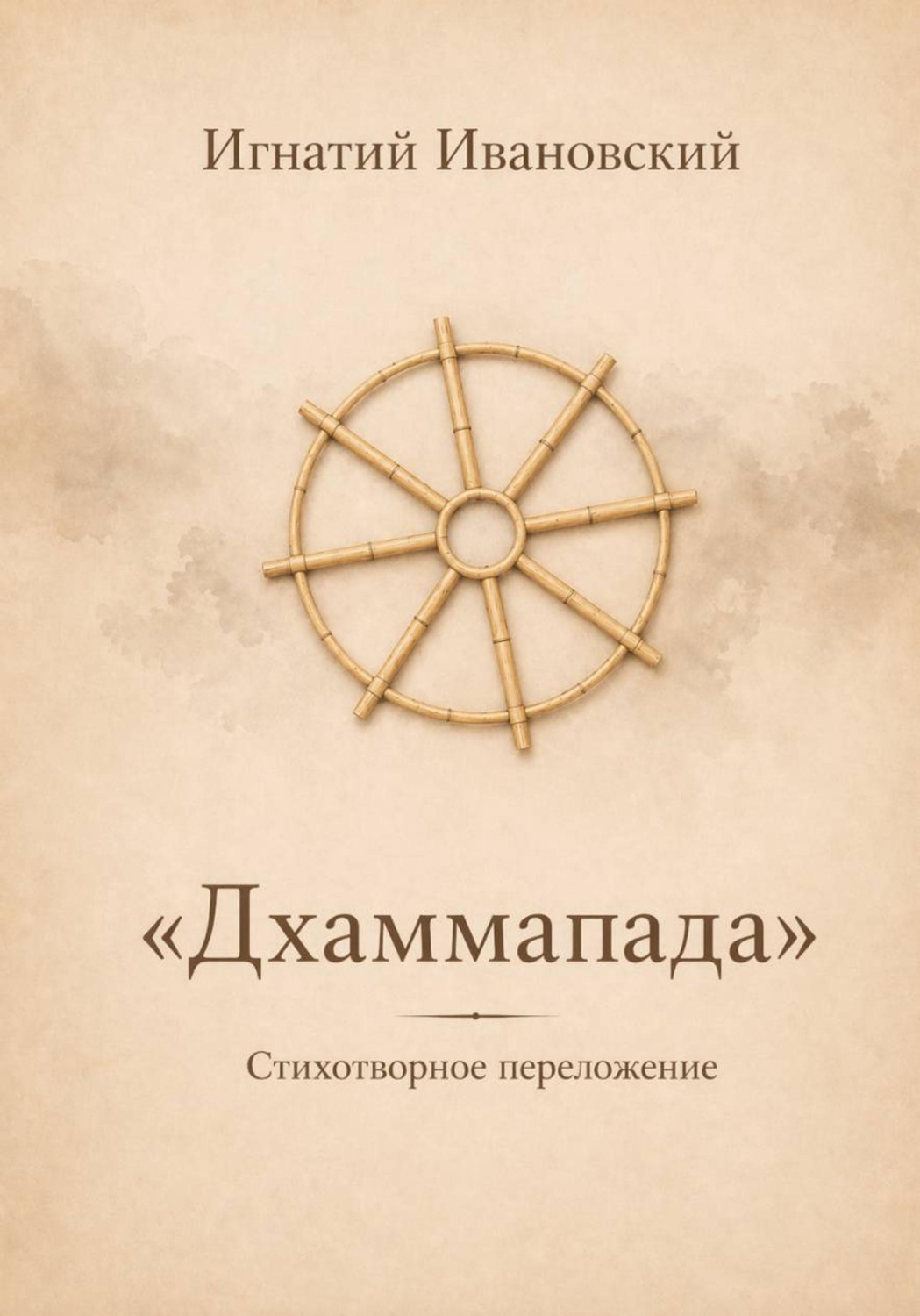 Обложка книги «Дхаммапада»