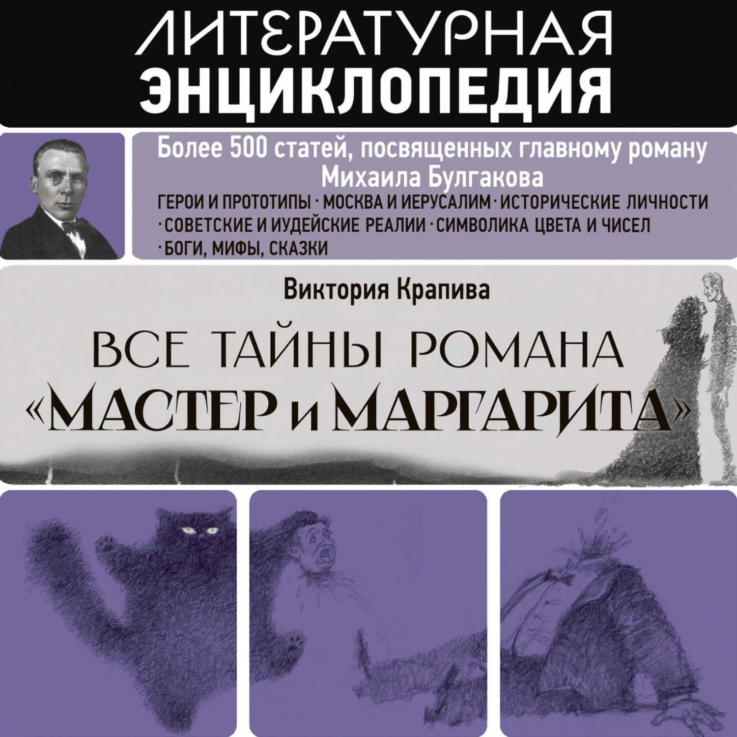 Обложка книги «Все тайны романа «Мастер и Маргарита»»