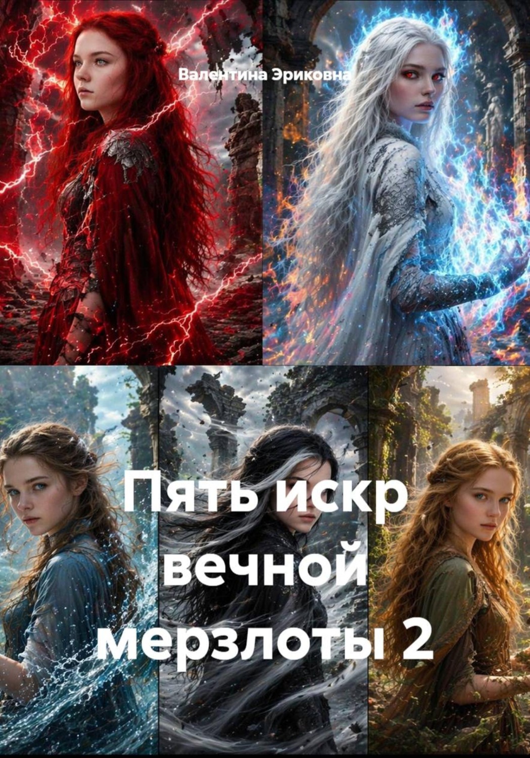 Обложка книги «Пять искр вечной мерзлоты 2»