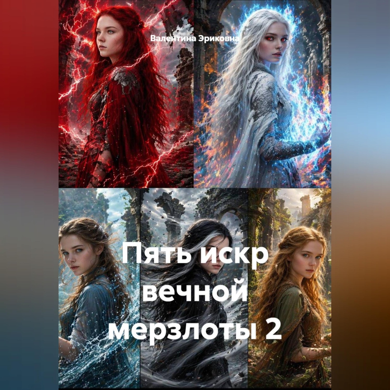 Обложка книги «Пять искр вечной мерзлоты 2»