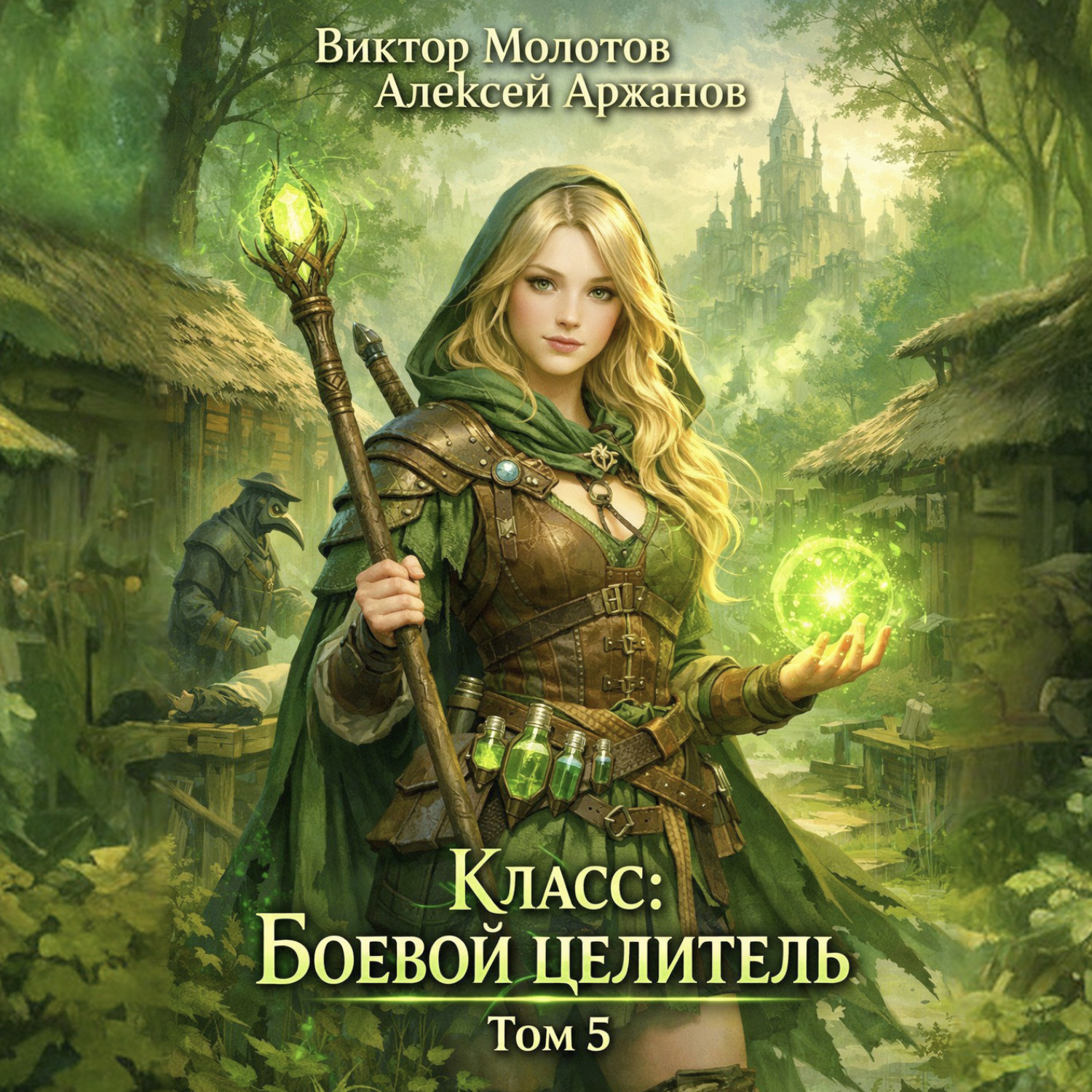 Обложка книги «Класс: Боевой Целитель. Том 5»