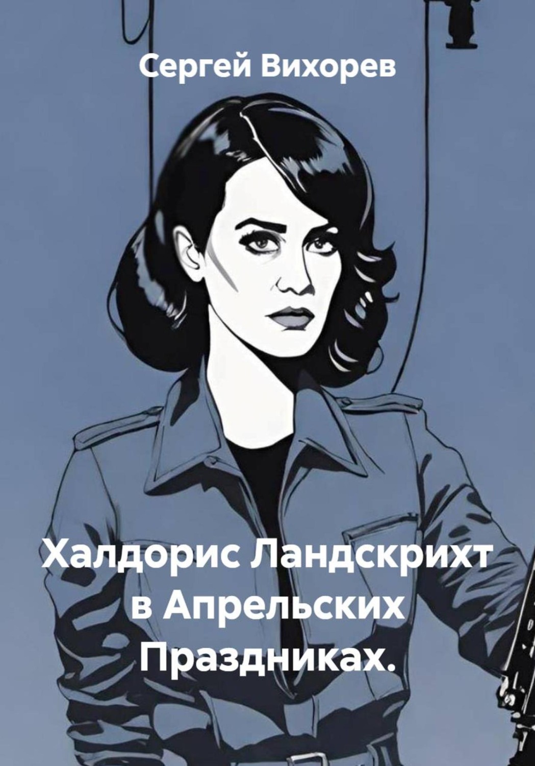 Обложка книги «Халдорис Ландскрихт в апрельских праздниках»