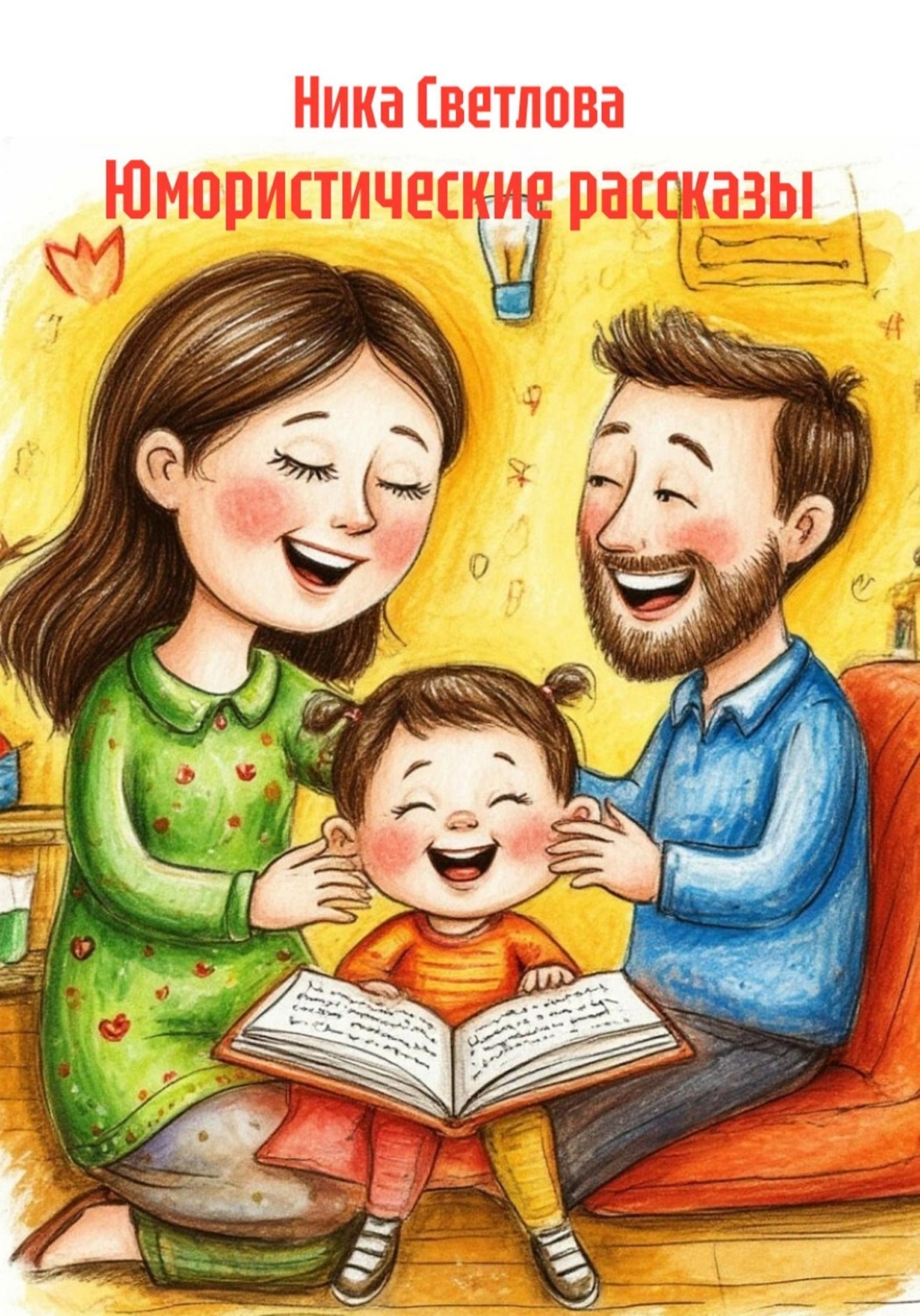 Обложка книги «Юмористические рассказы»